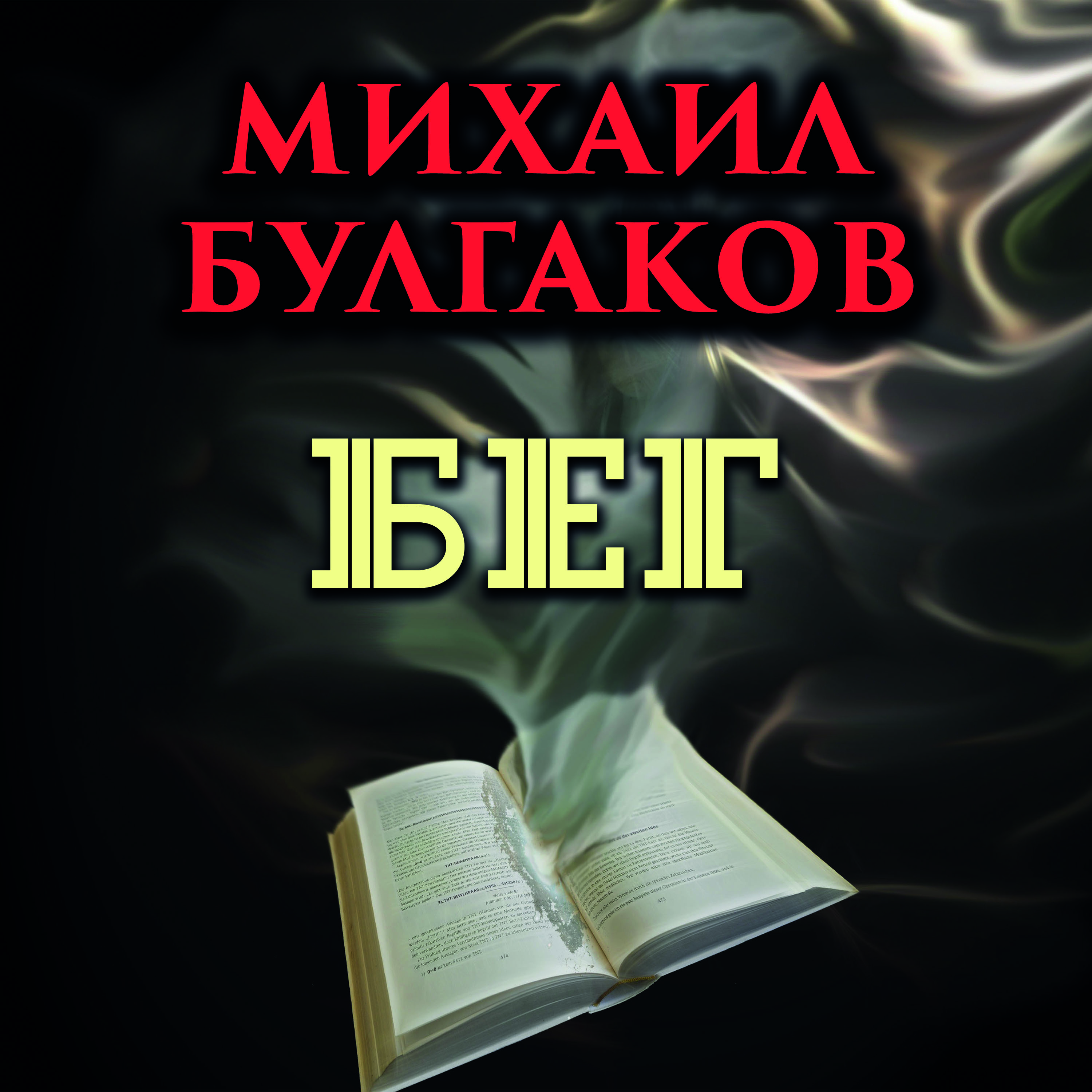 

Бег