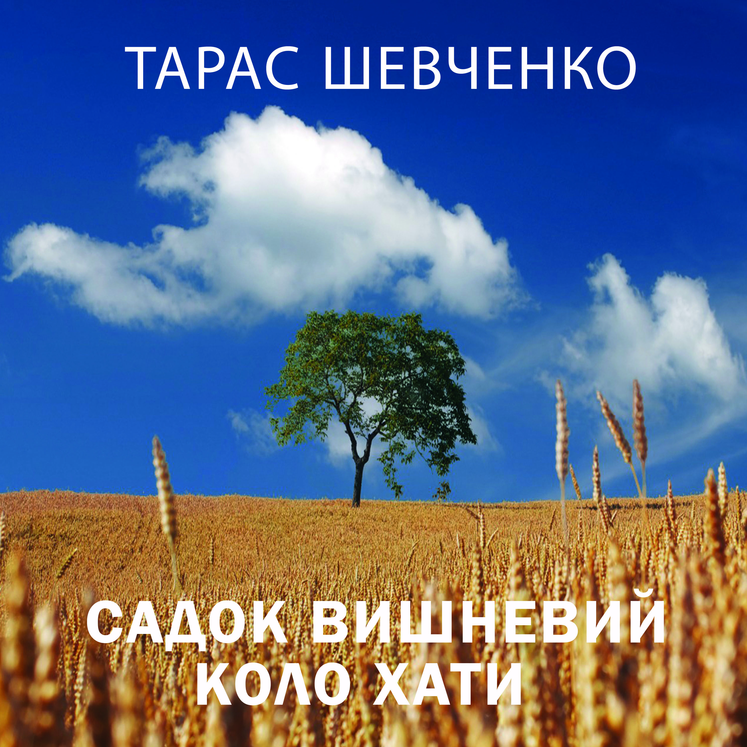 [object Object] «Садок вишневий коло хати», автор Тарас Шевченко - фото №1