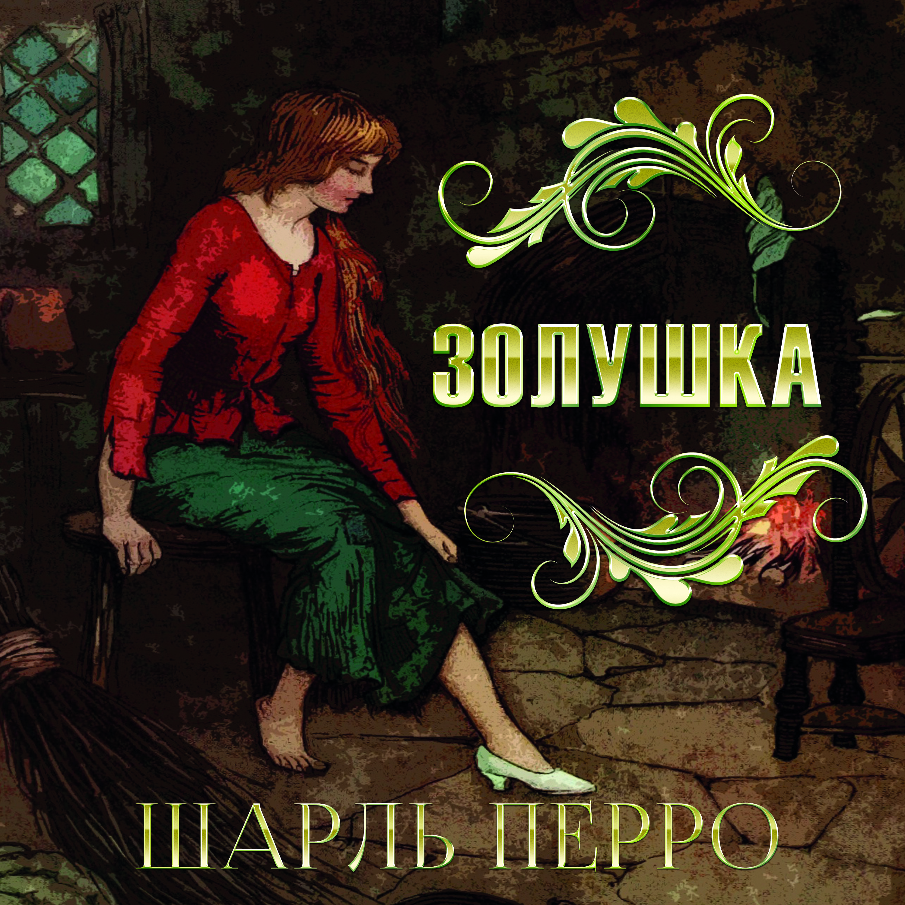 

Золушка