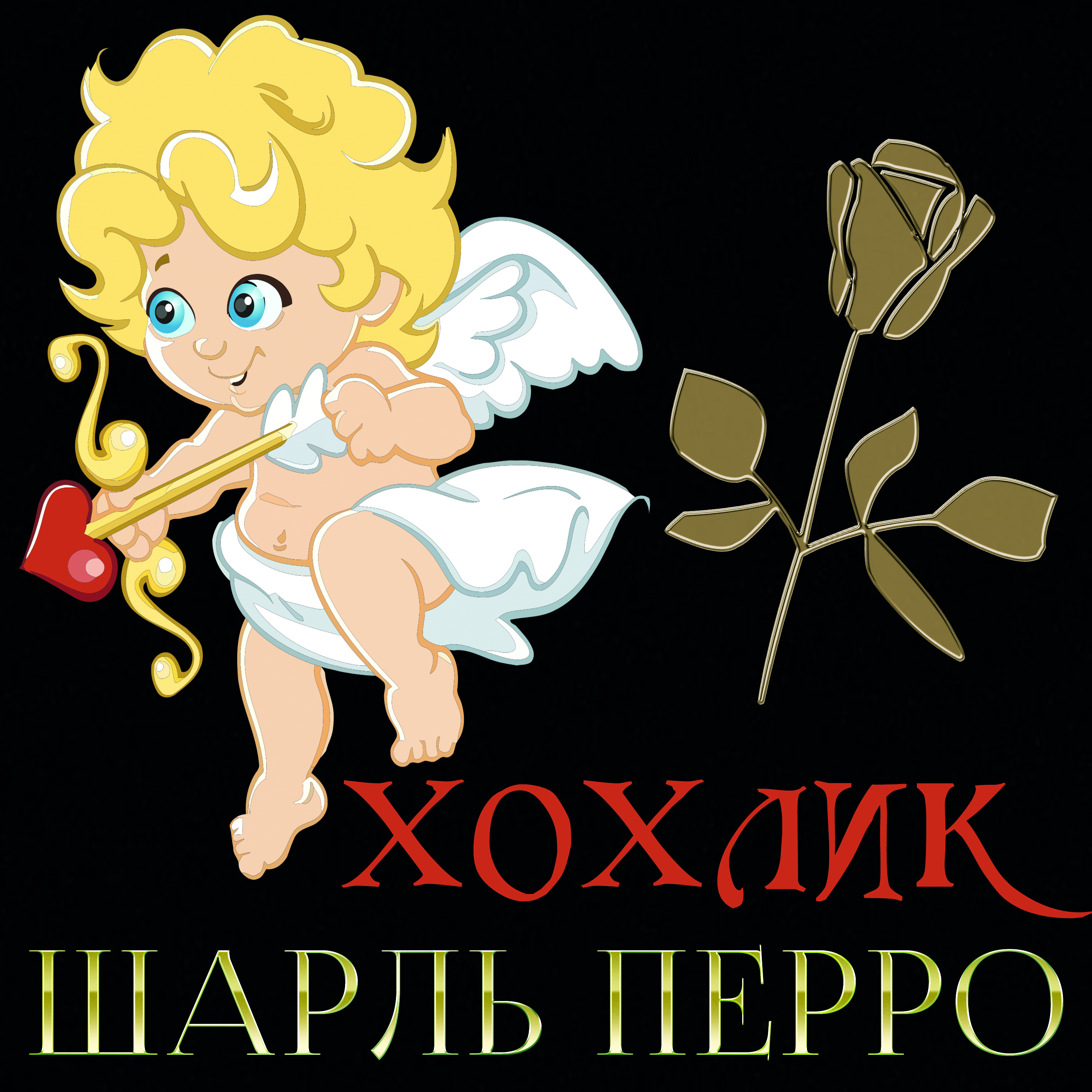 

Хохлик