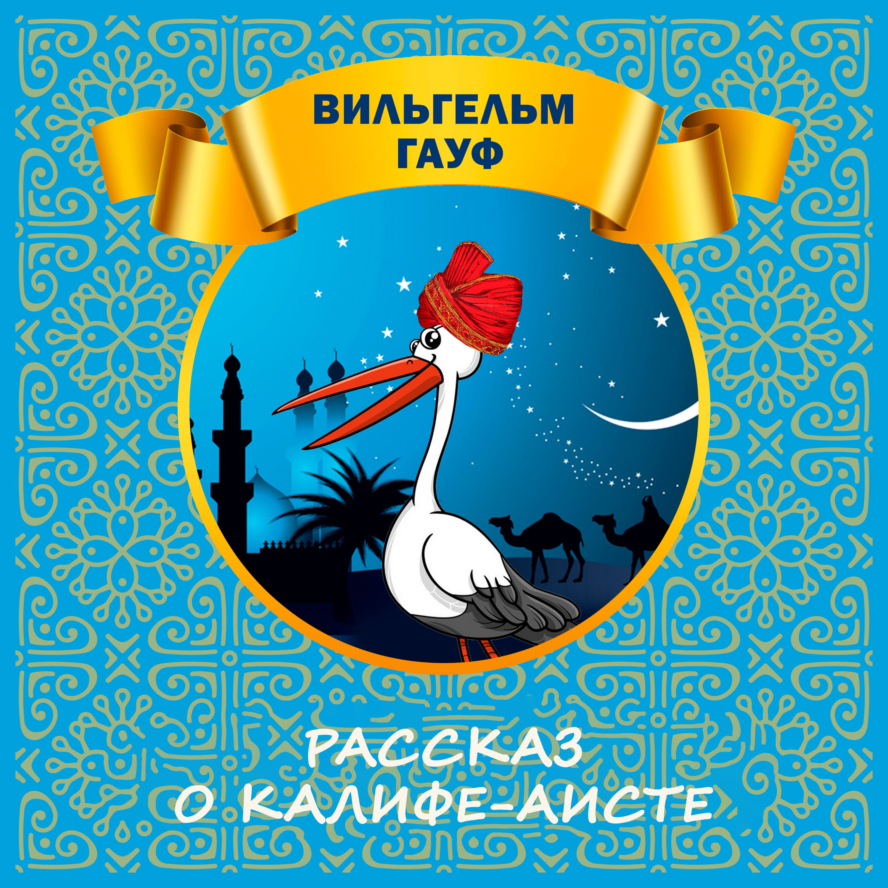 

Рассказ о калифе-аисте