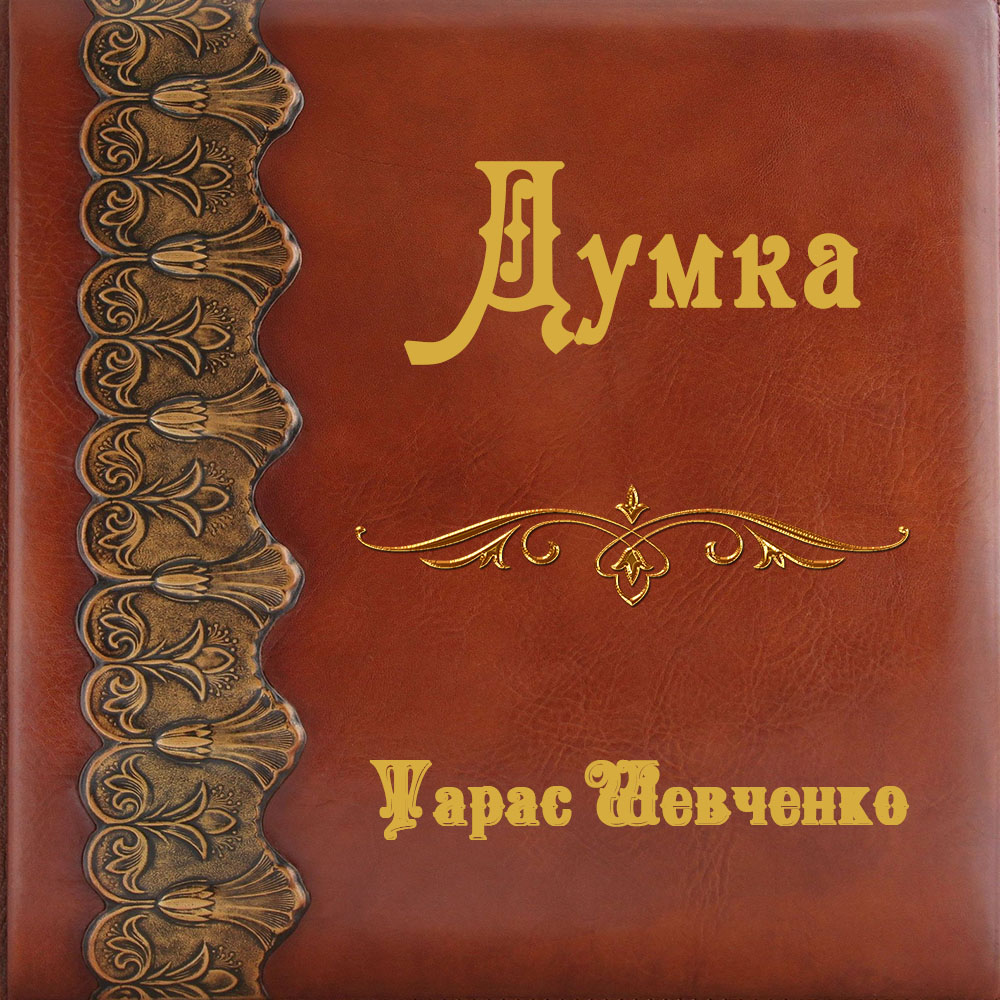 

Думка