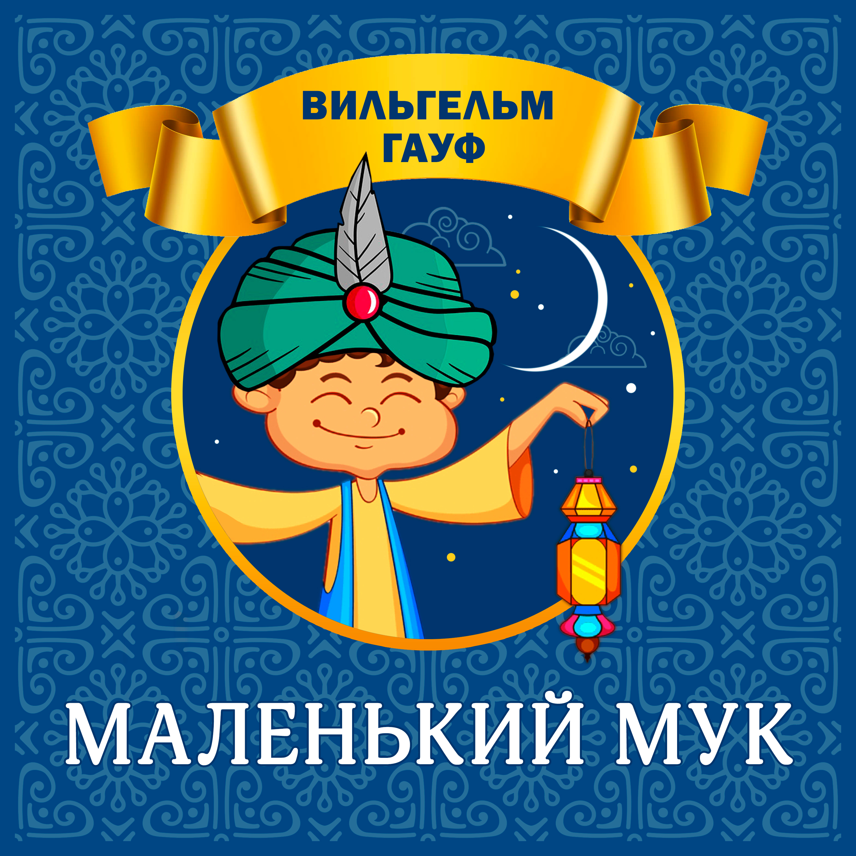 

Маленький Мук