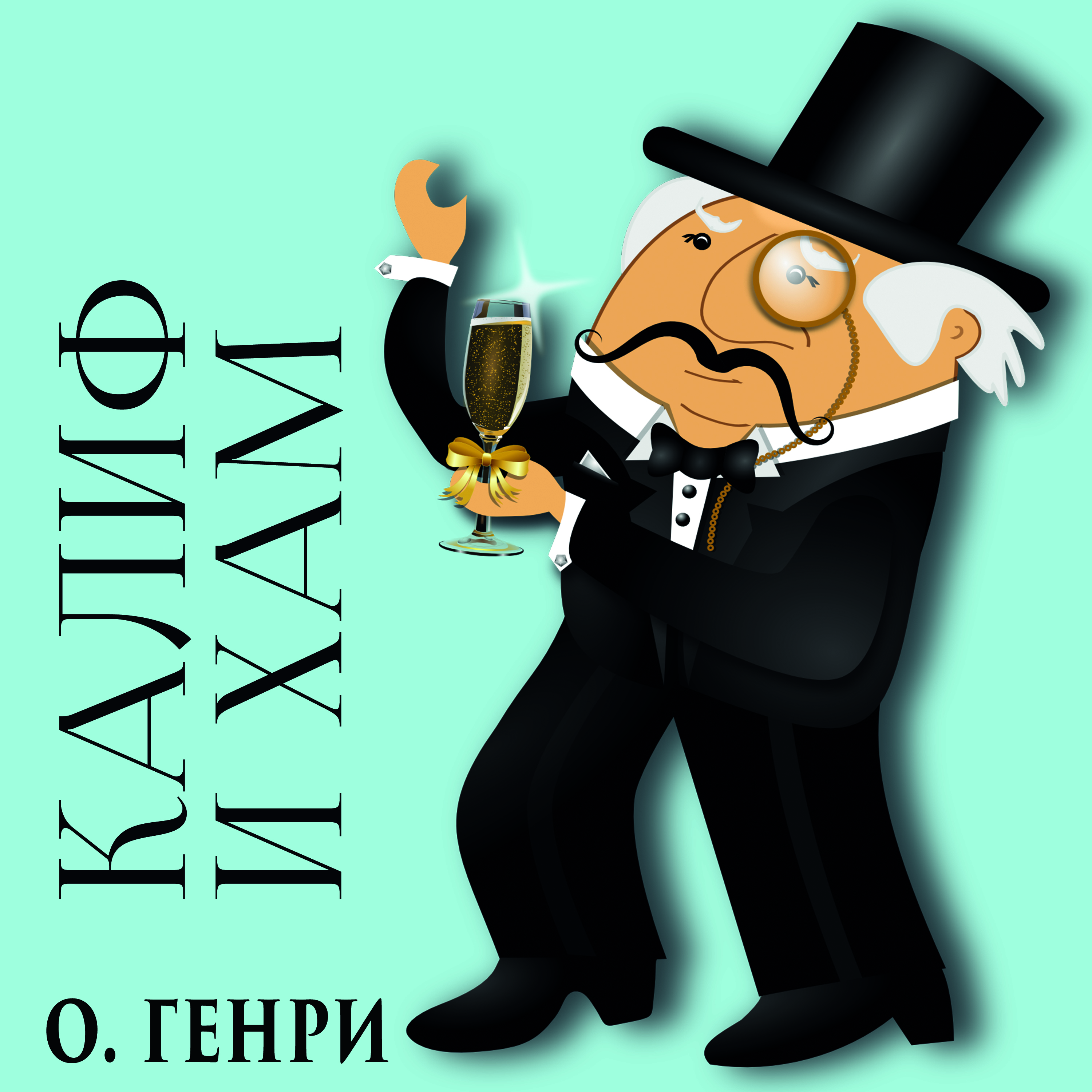 

Калиф и хам