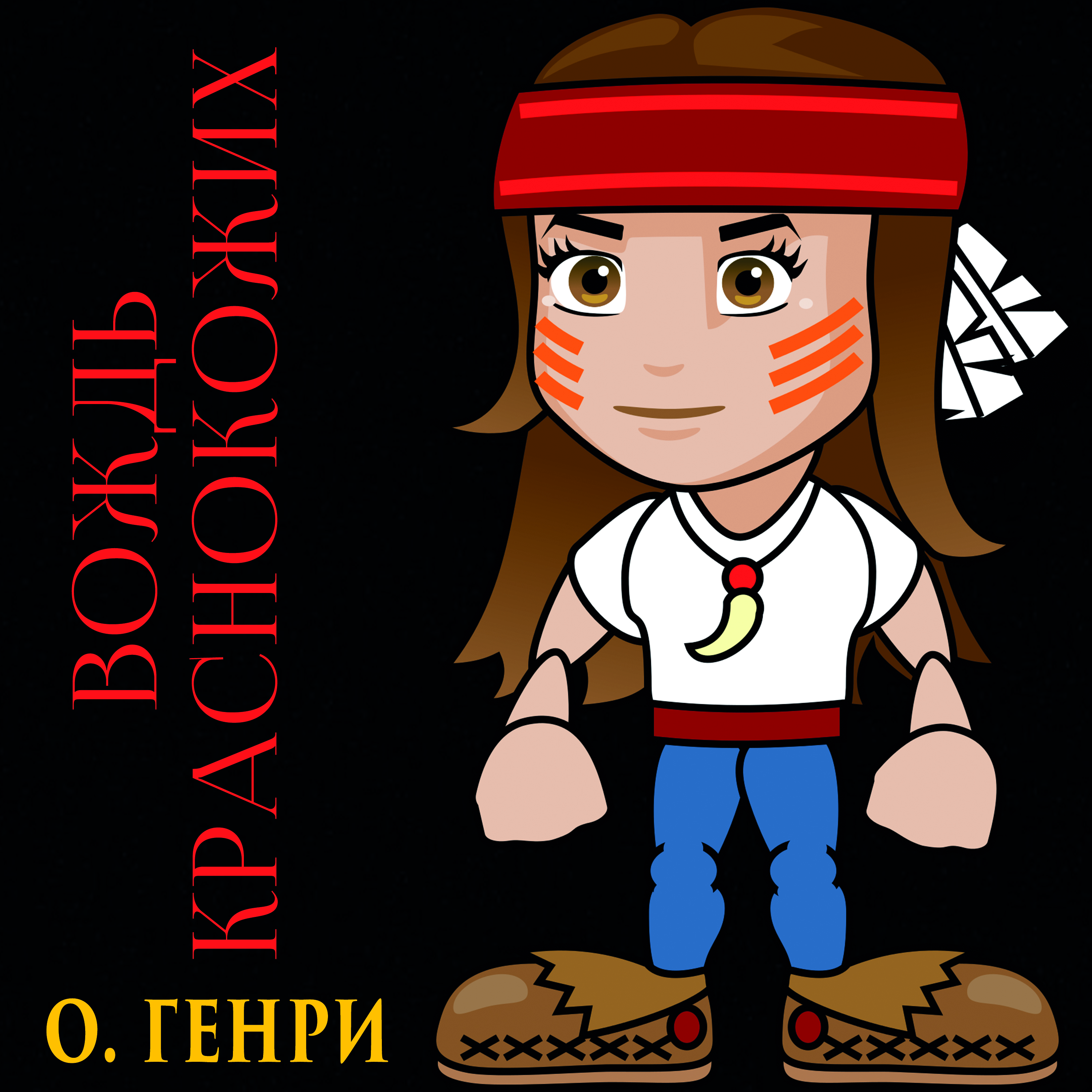 

Вождь краснокожих