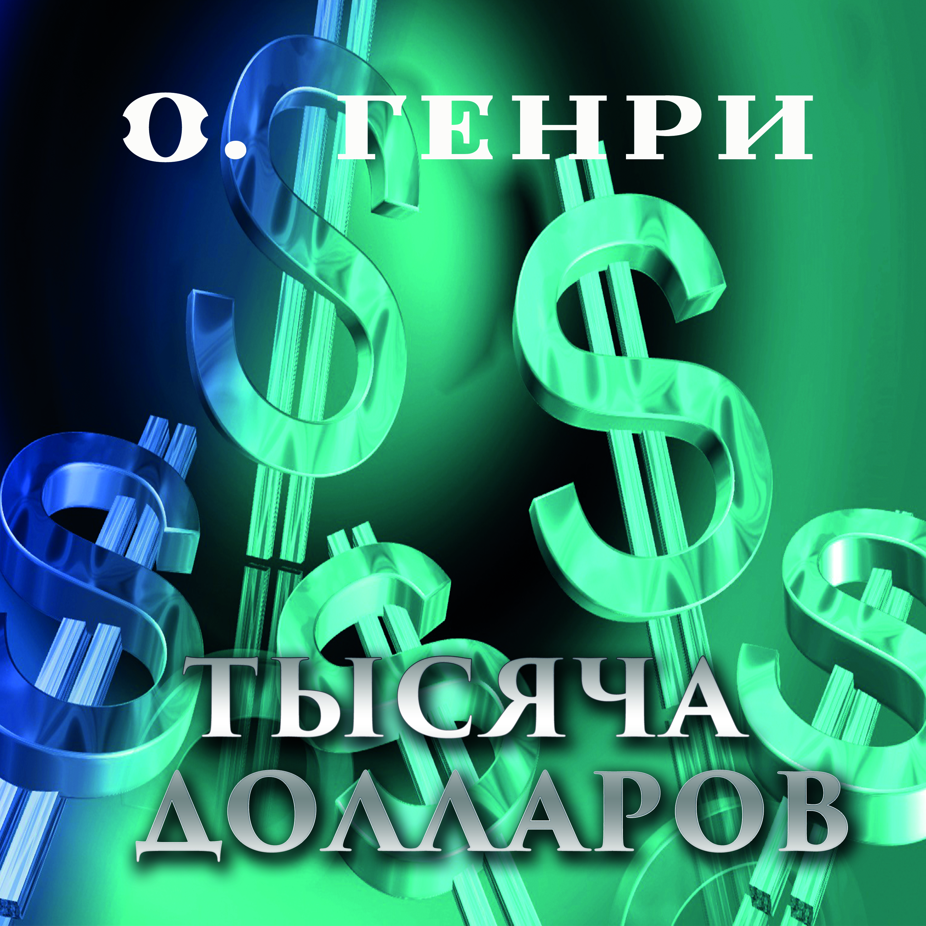 

Тысяча долларов