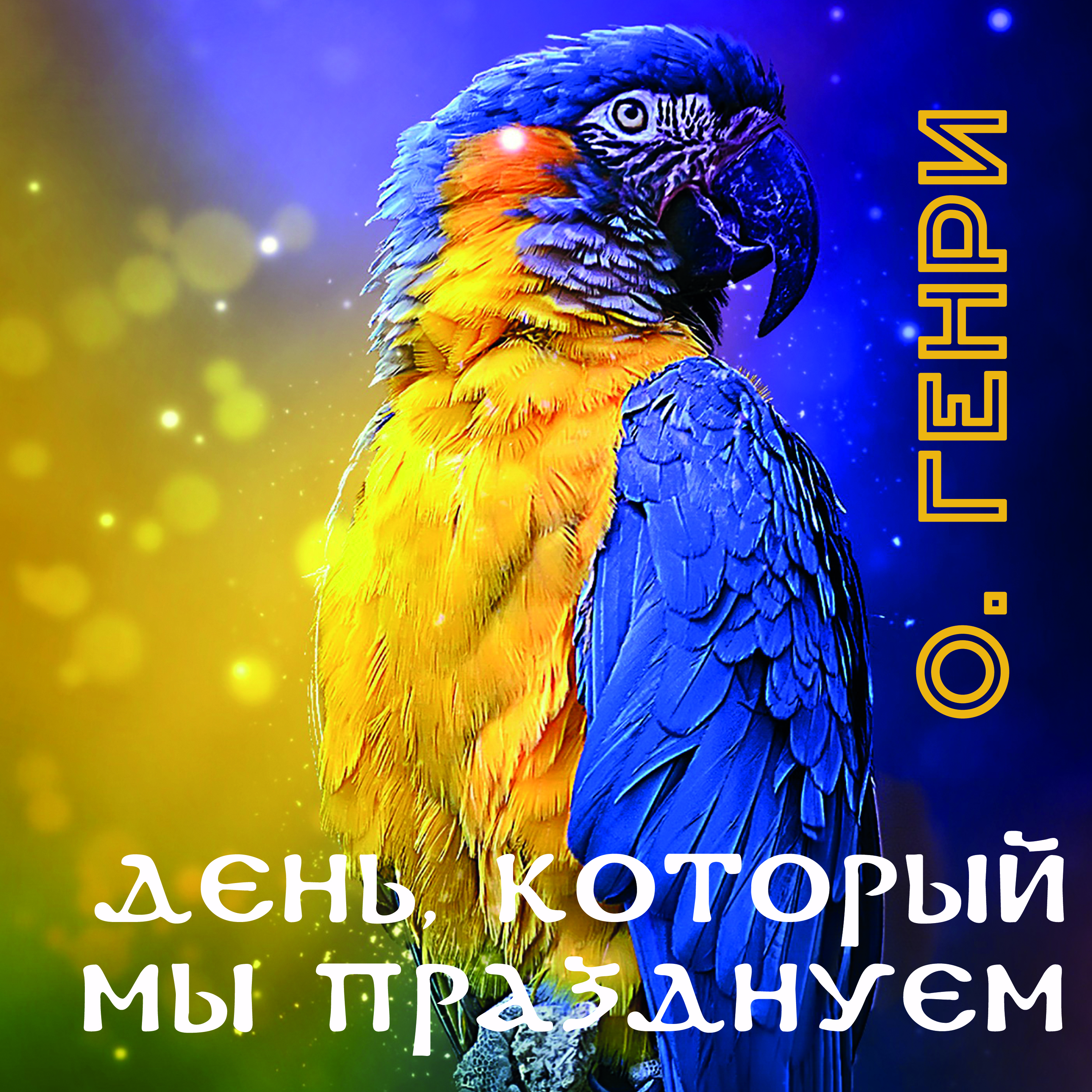

День, который мы празднуем