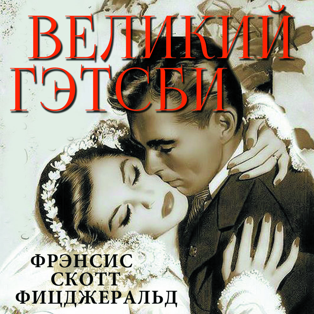 

Великий Гэтсби