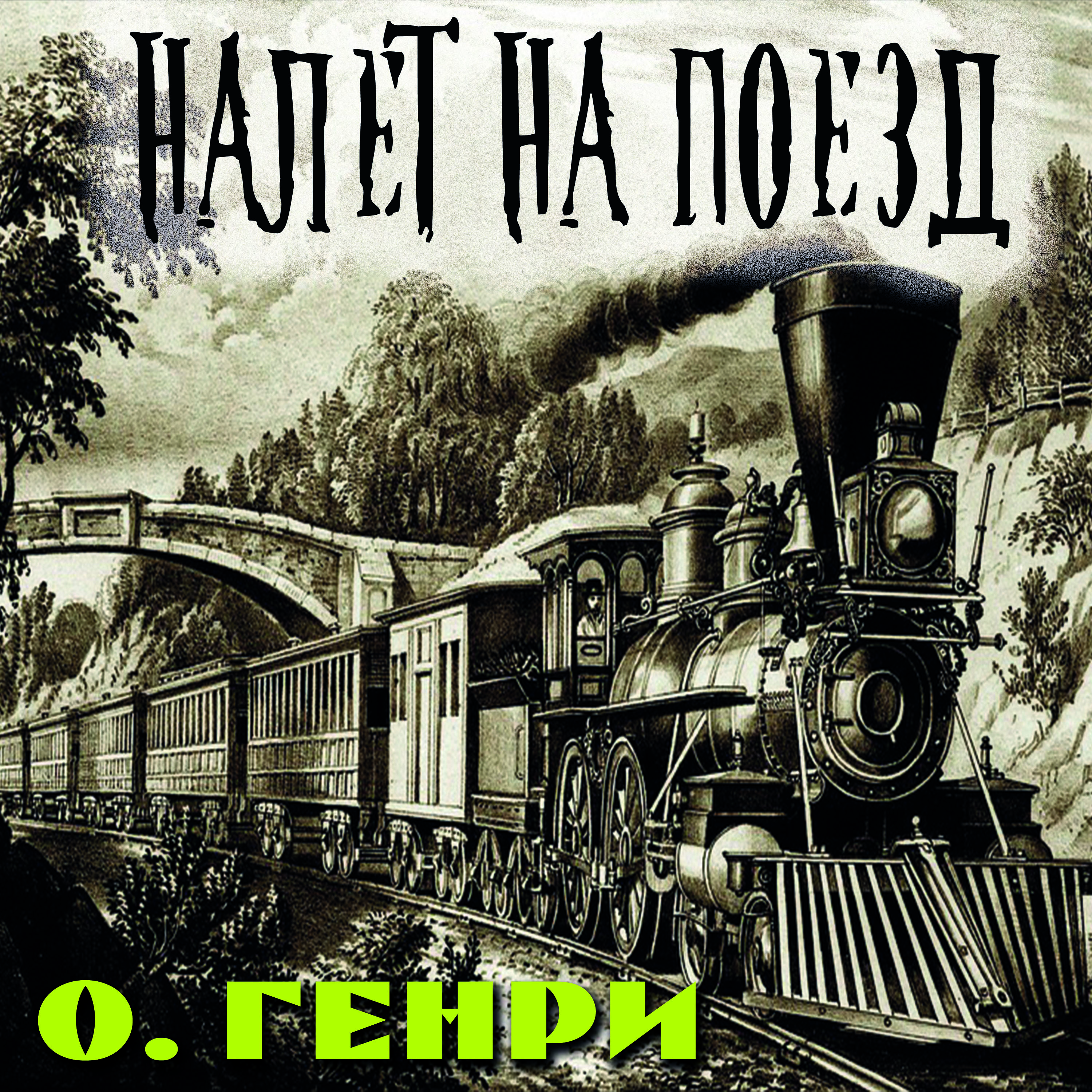 

Налёт на поезд