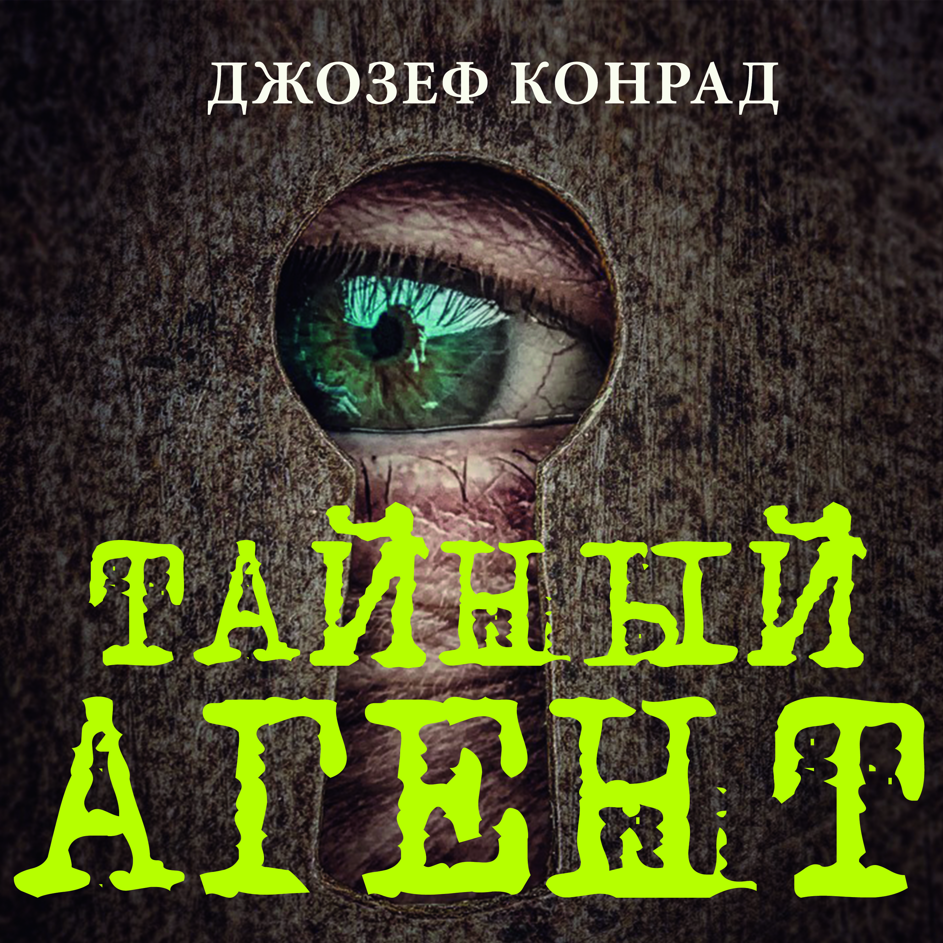 

Тайный агент