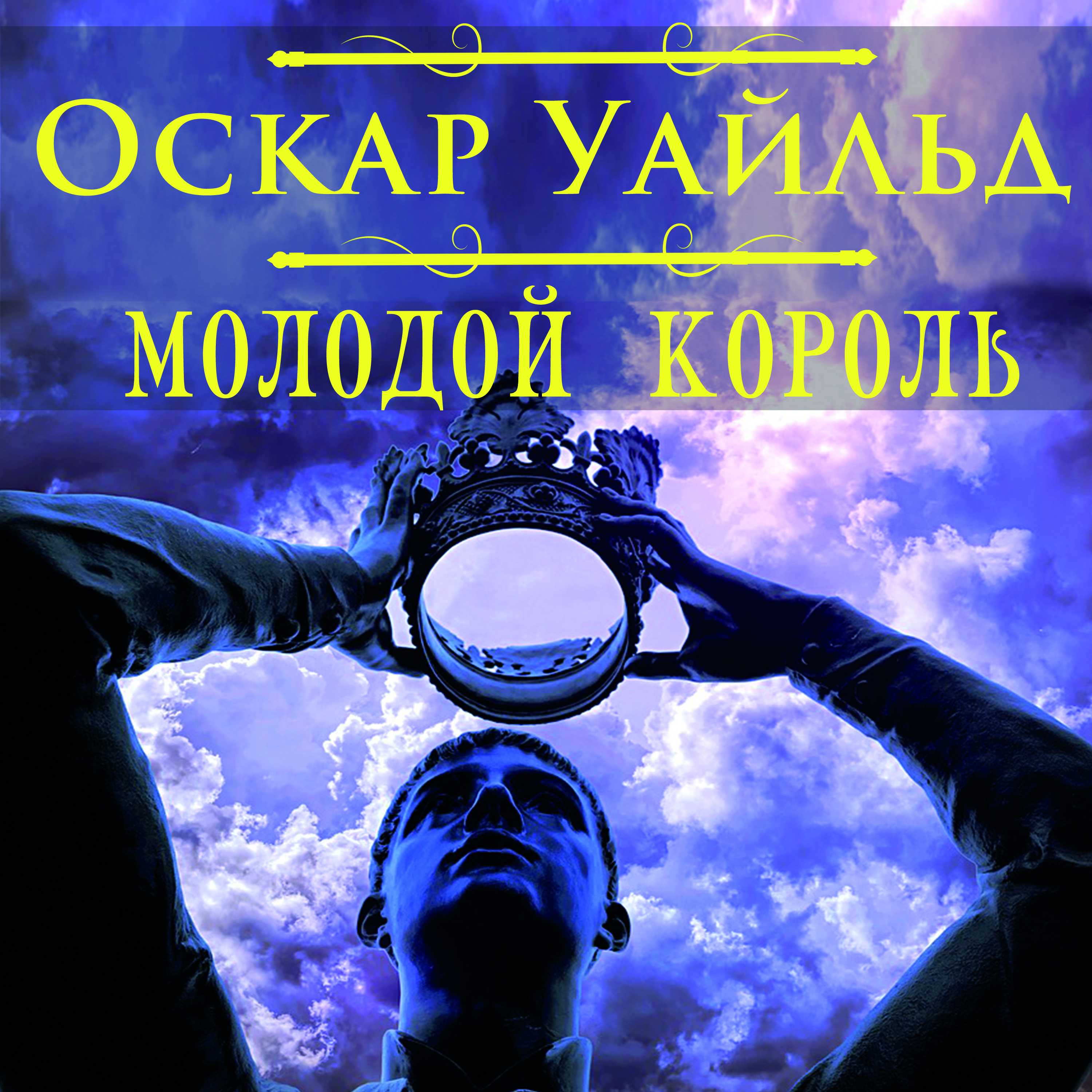 

Молодой король
