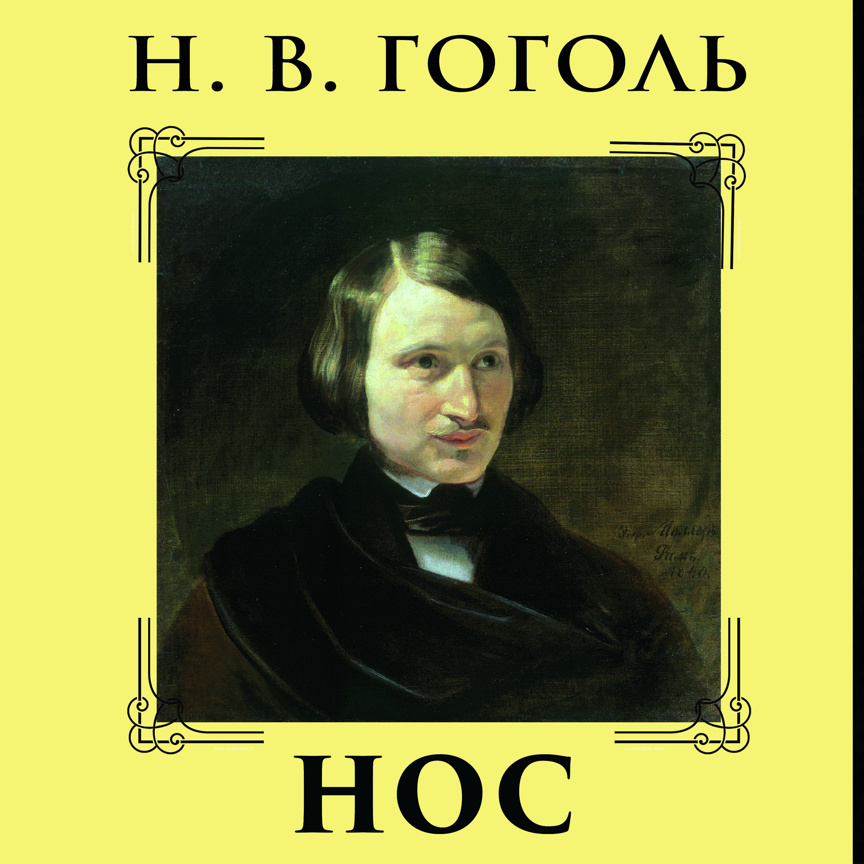 Аудіокнига «Нос», автор Микола Гоголь - фото №1