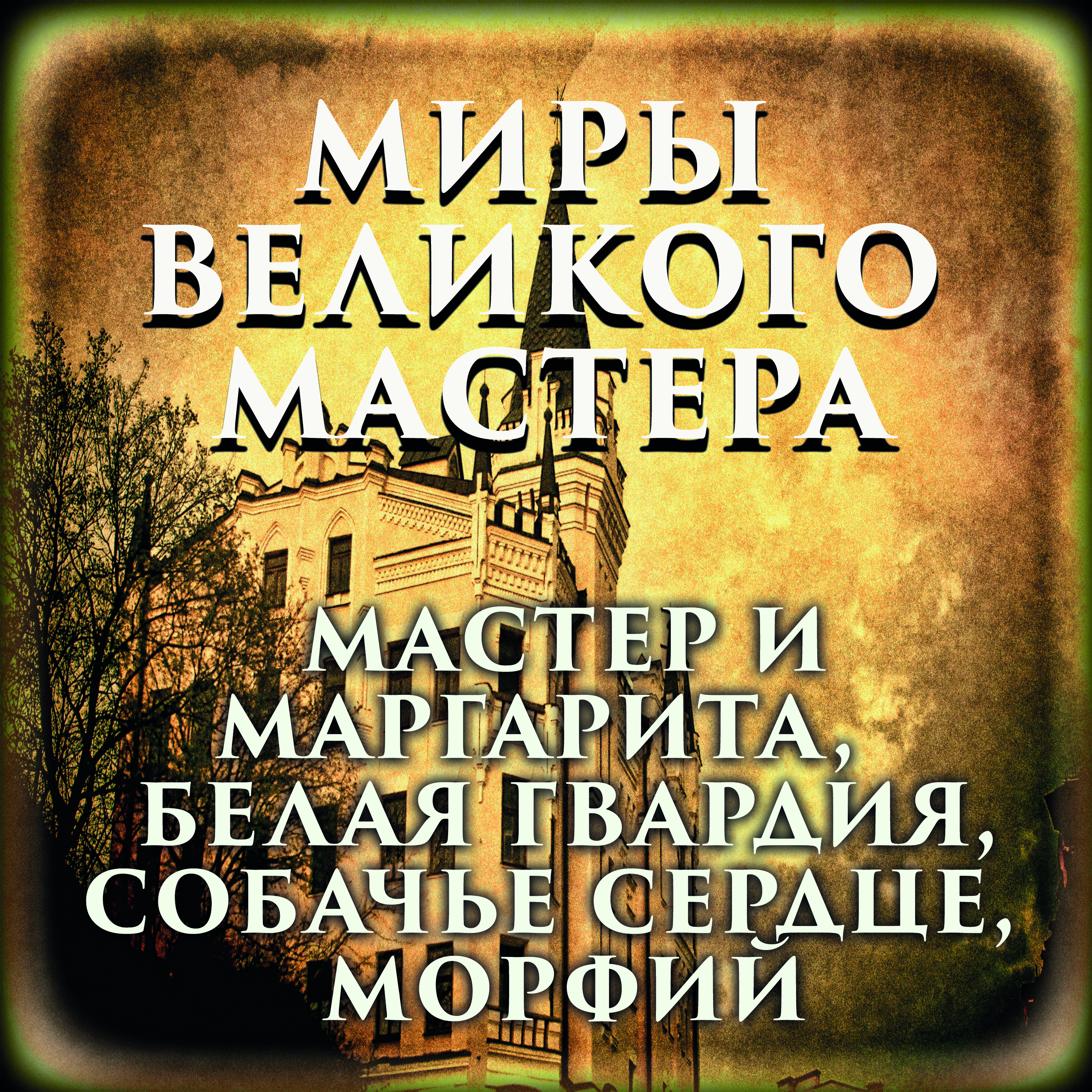 

Миры Великого Мастера