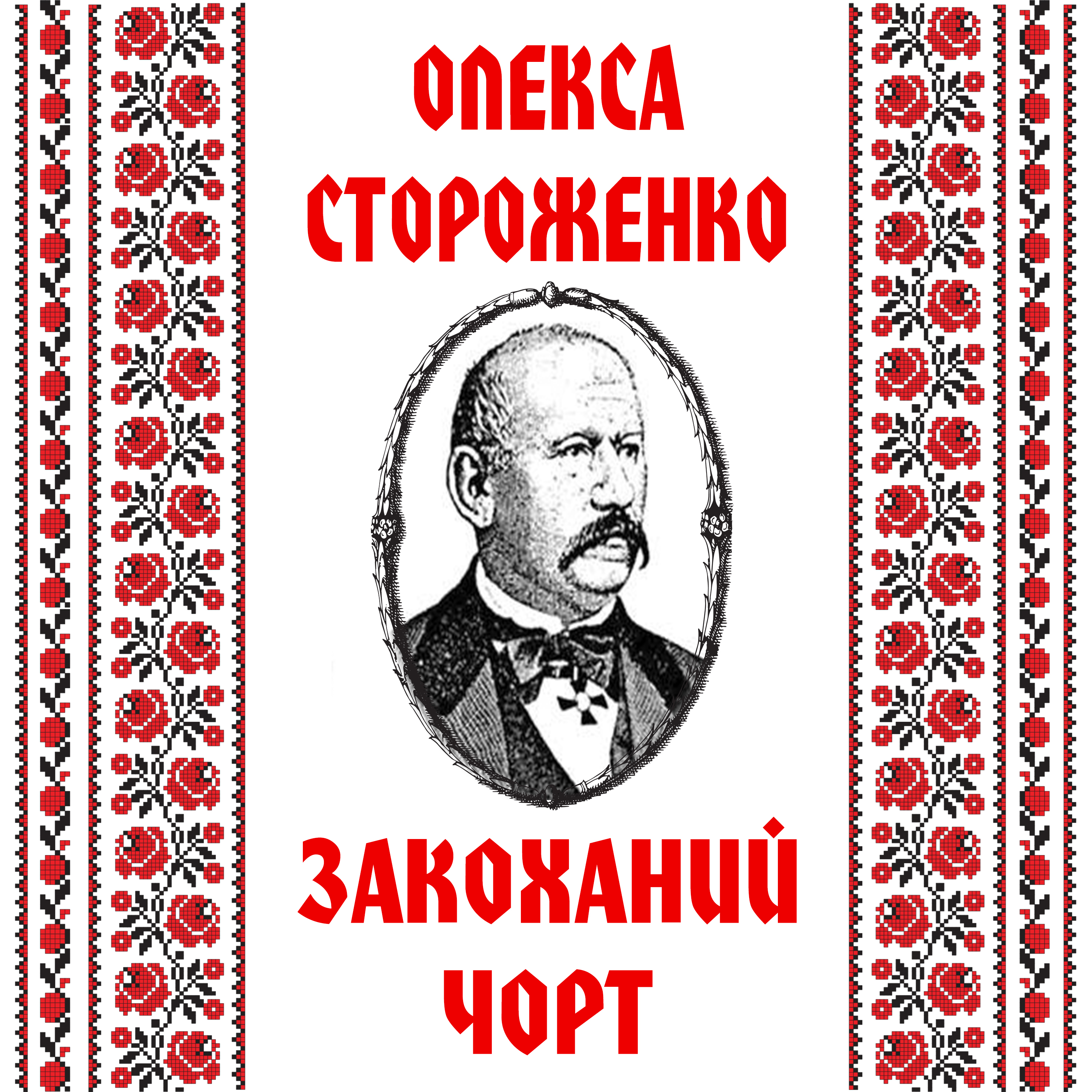 [object Object] «Закоханий чорт (фрагмент)», автор Олекса Стороженко - фото №1