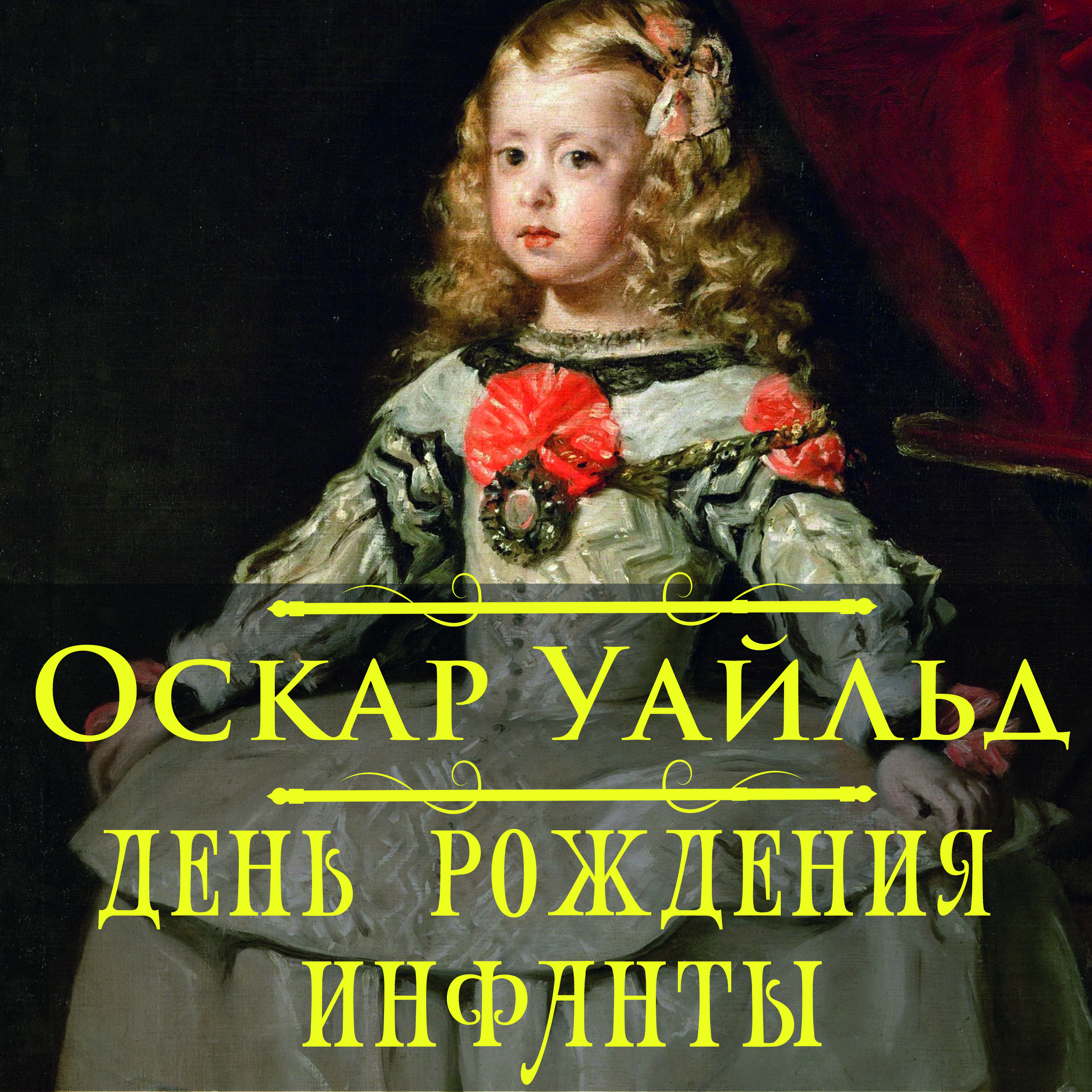 [object Object] «День рождения Инфанты», автор Оскар Уайльд - фото №1