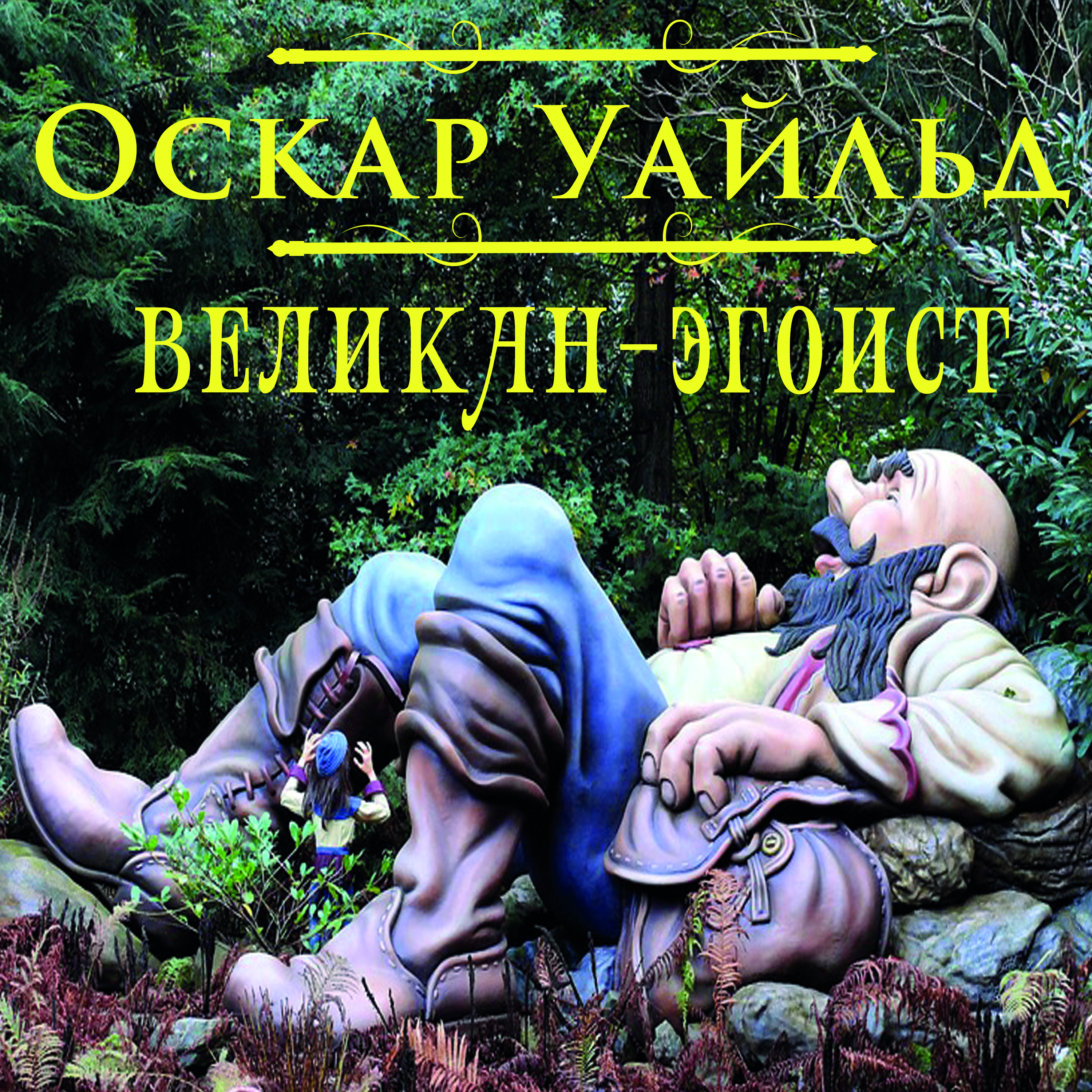 

Великан-эгоист