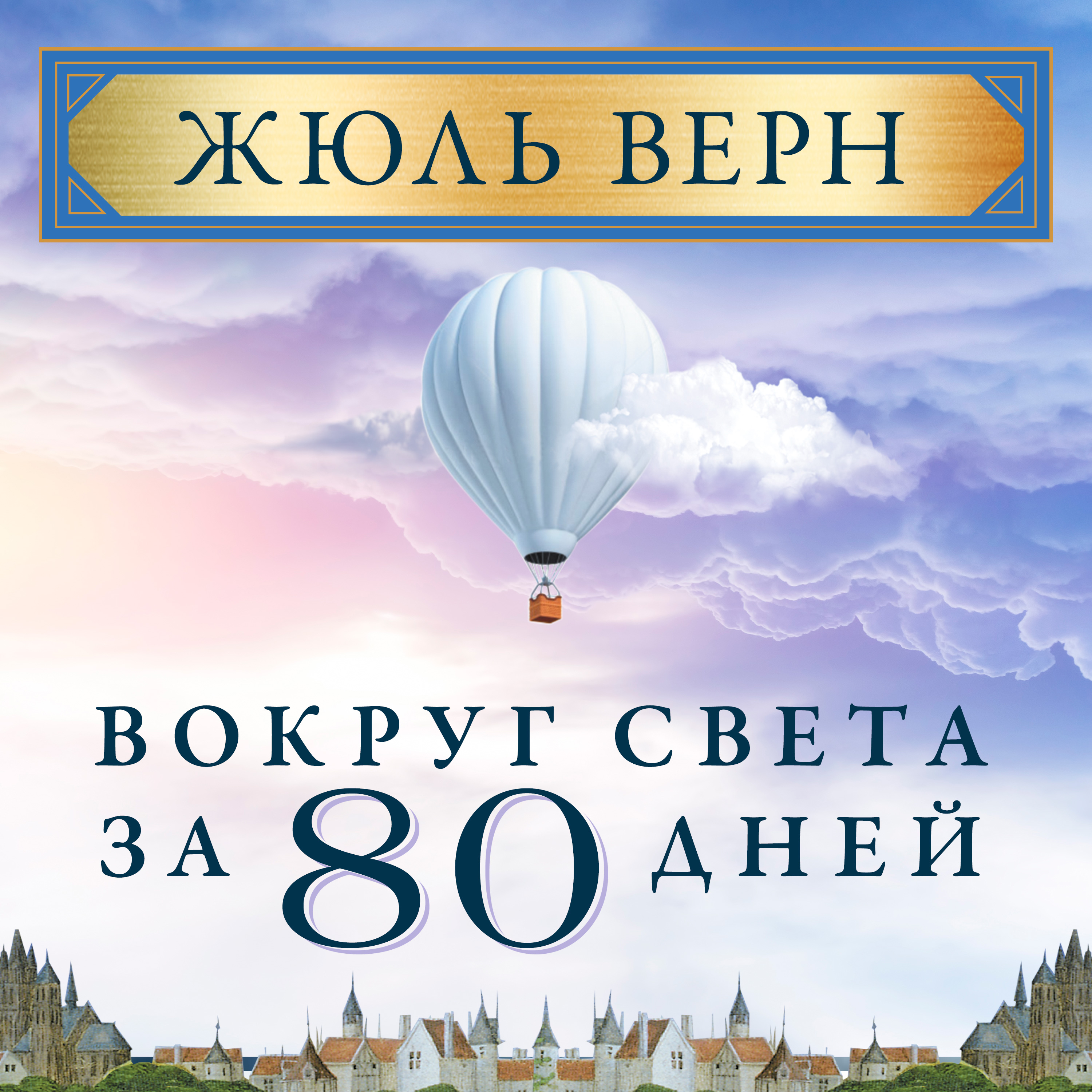 [object Object] «Вокруг света за восемьдесят дней», автор Жюль Верн - фото №1