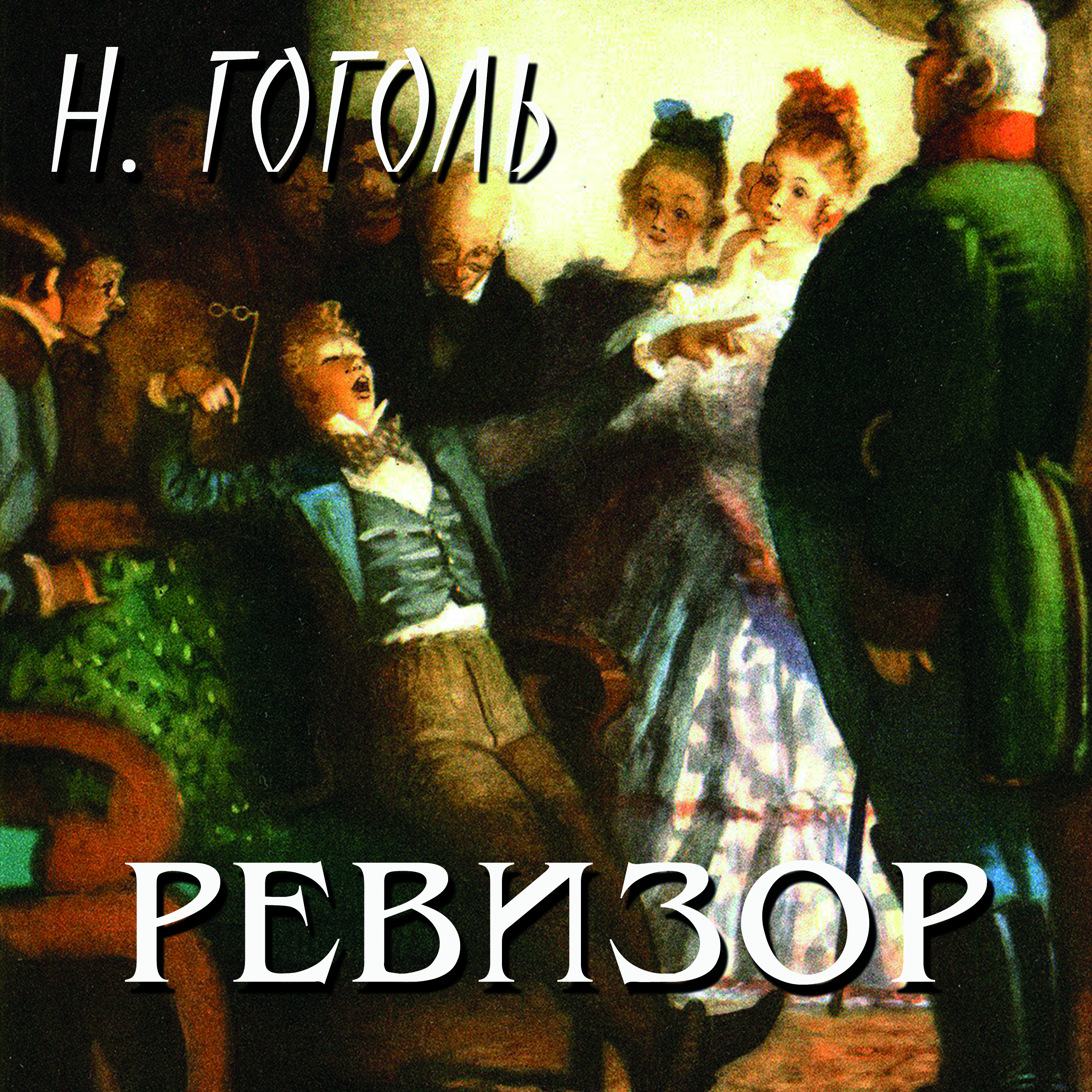 

Ревизор