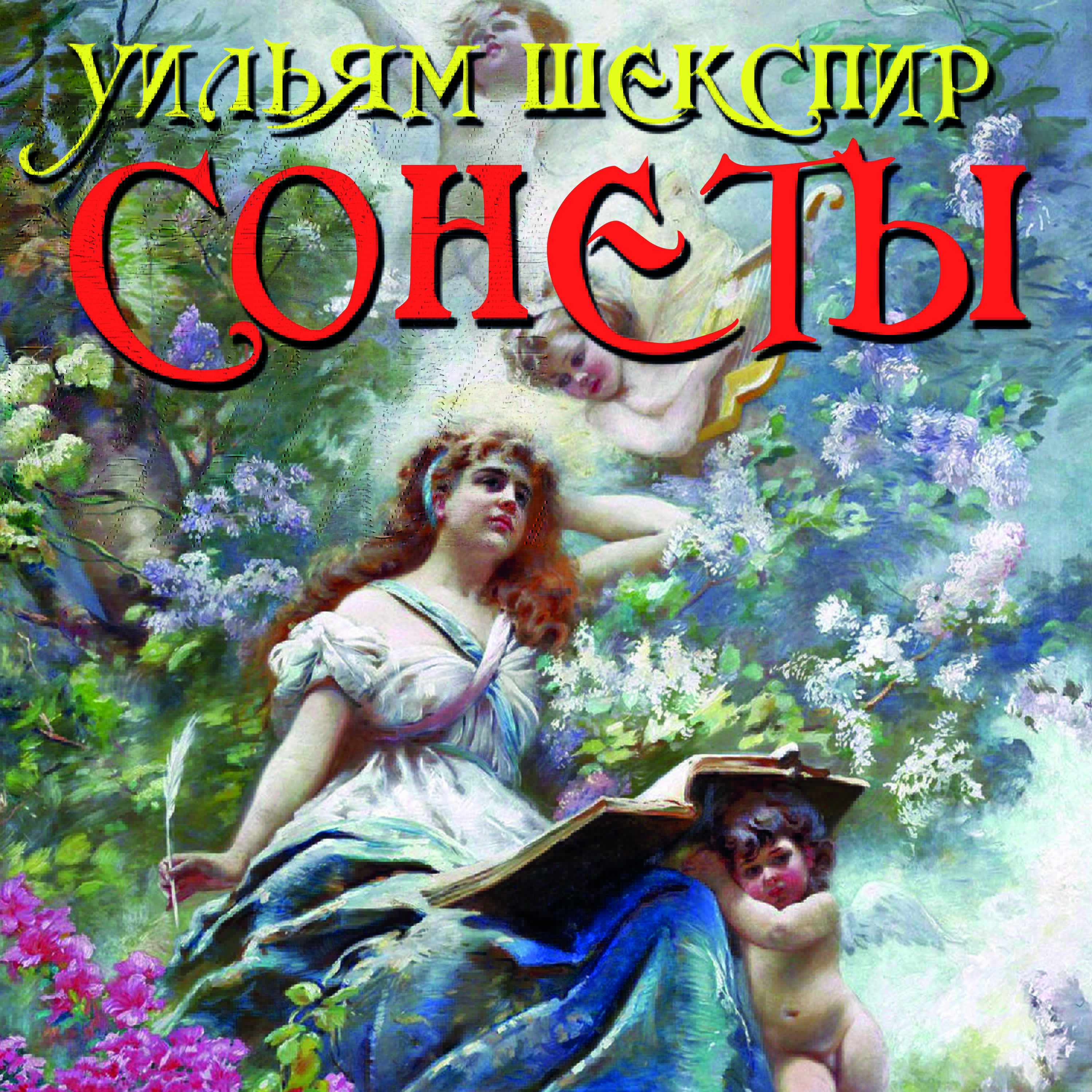 

Сонеты