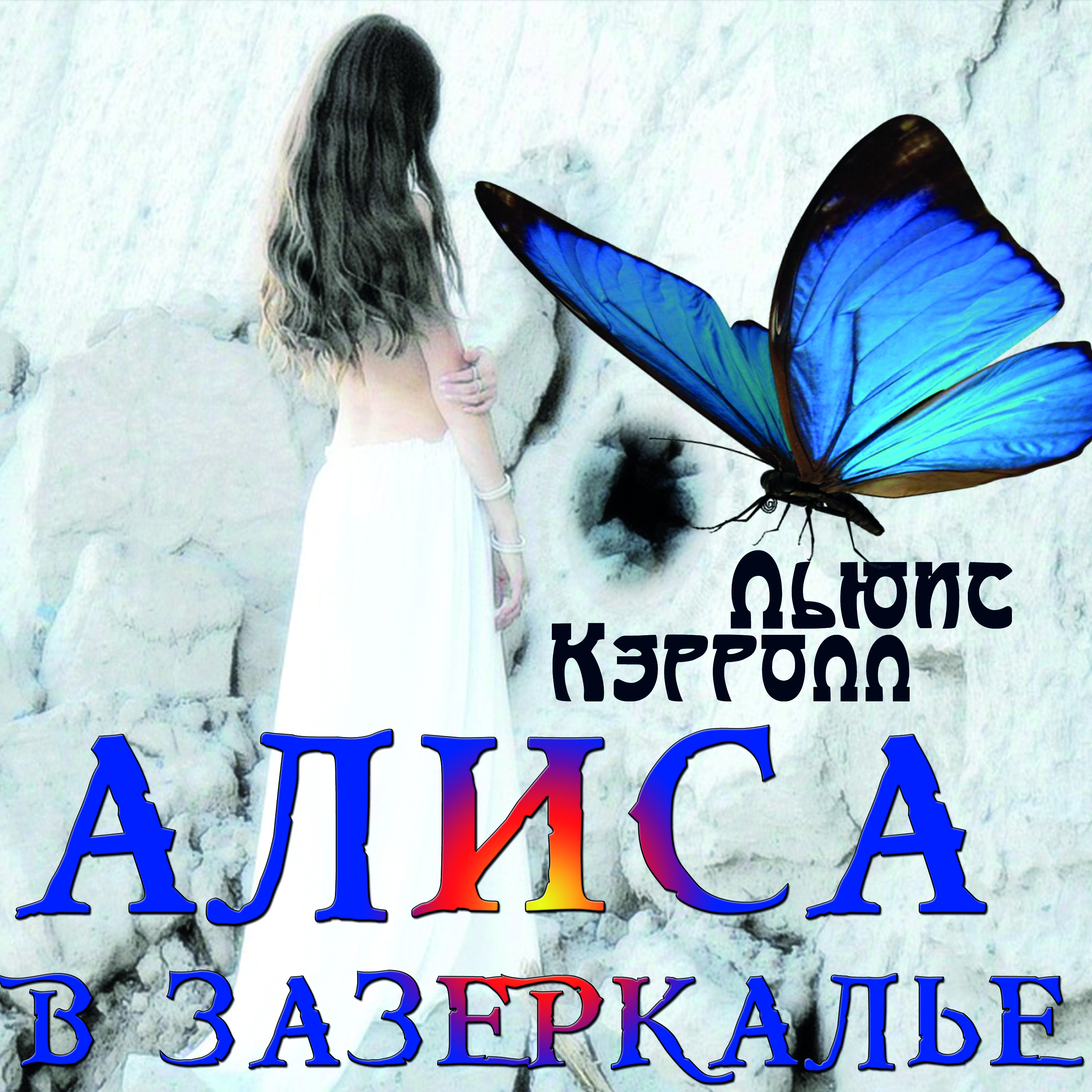 

Алиса в Зазеркалье