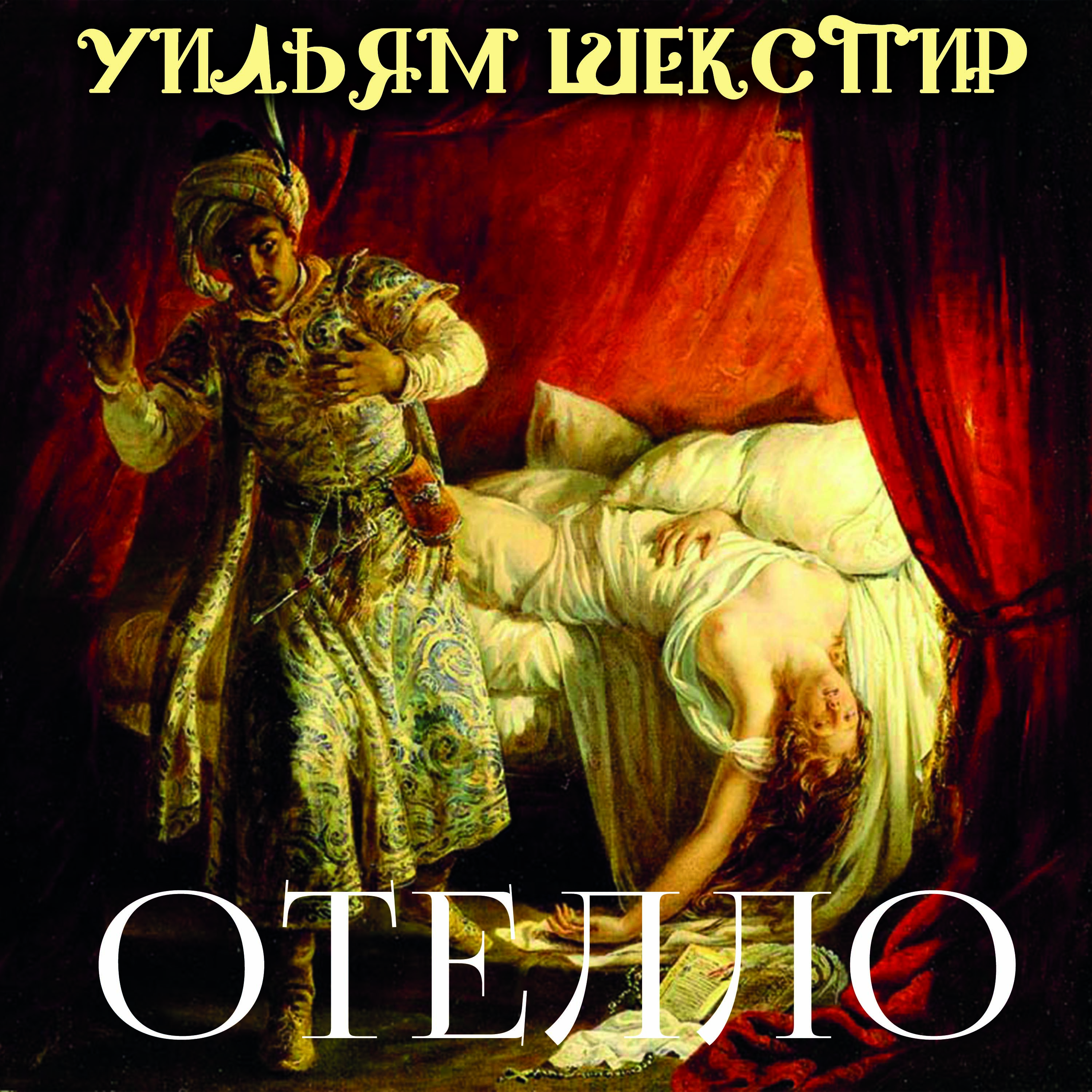 

Отелло
