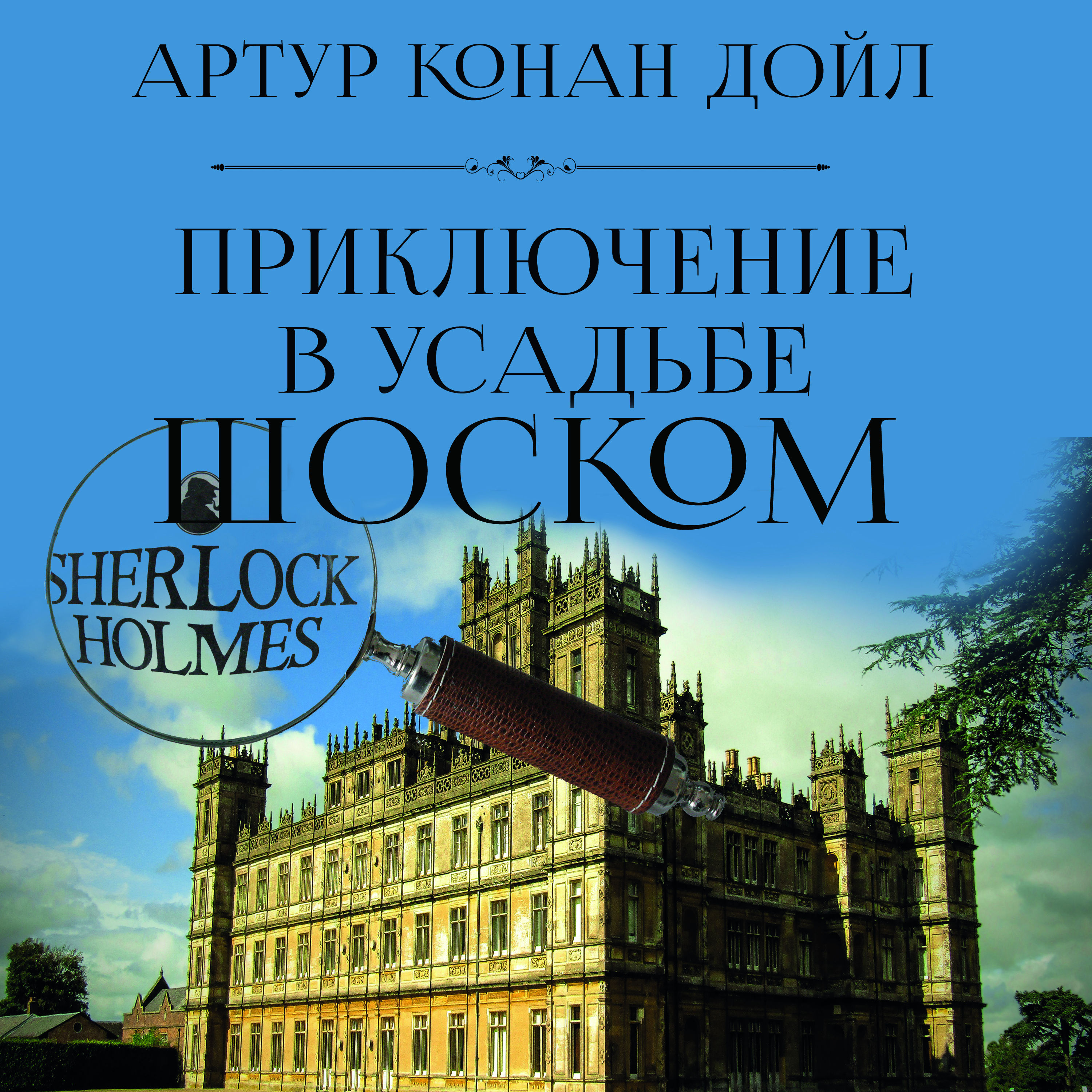 

Приключение в усадьбе Шоском