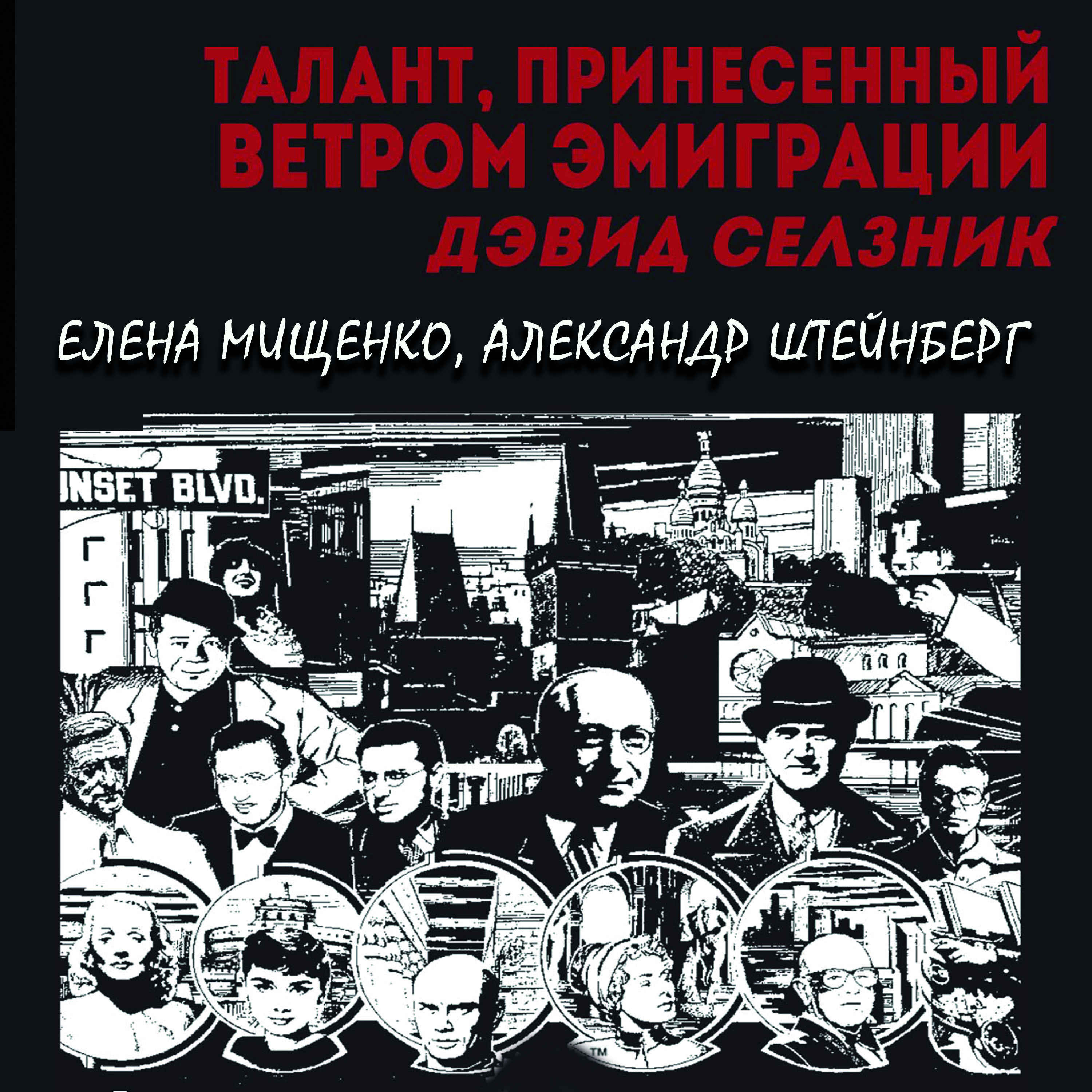 [object Object] «Талант, принесенный ветром эмиграции. Дэвид Селзник», авторів Олена Міщенко, Олександр Штейнберг - фото №1