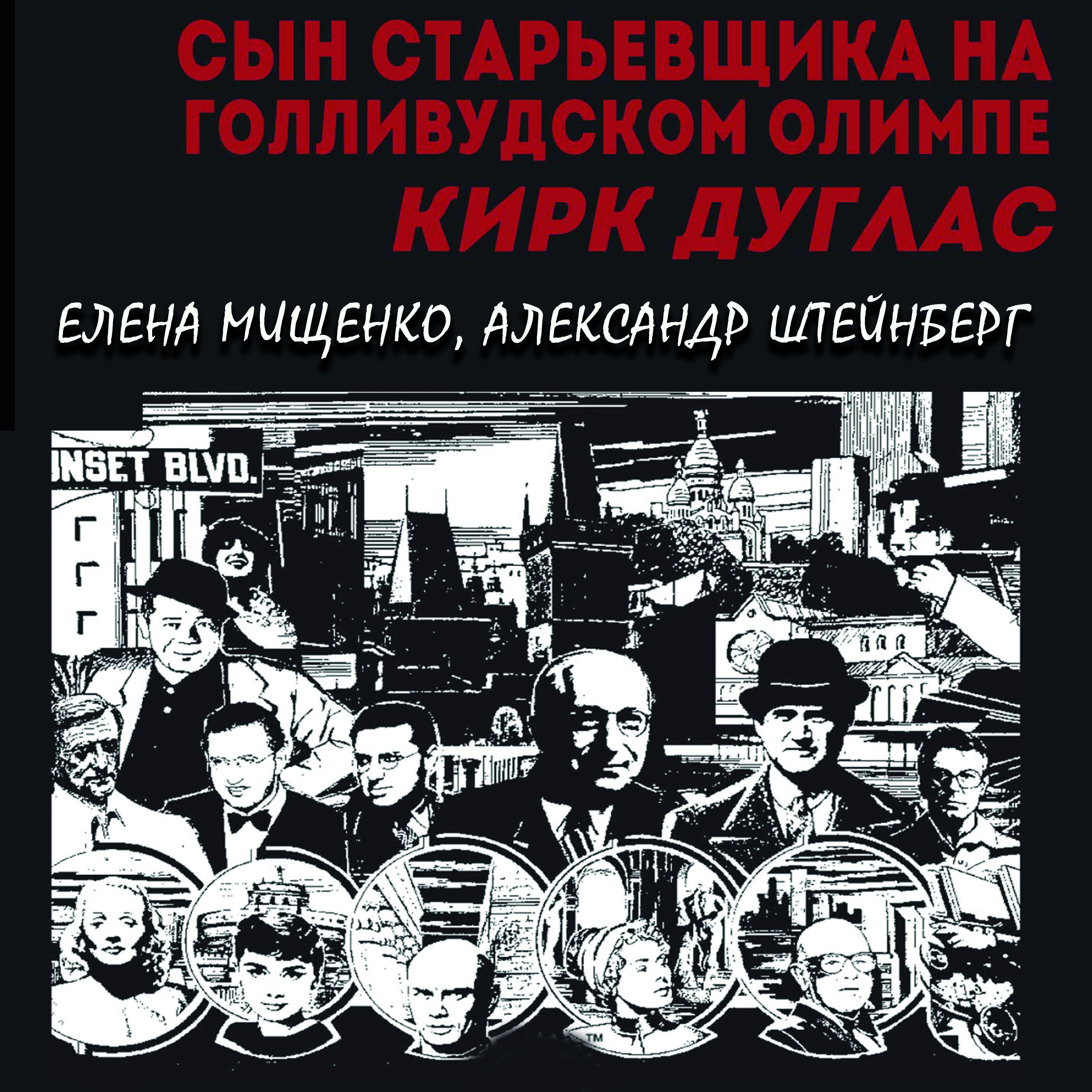 [object Object] «Сын старьевщика на голливудском Олимпе. Кирк Дуглас», авторов Елена Мищенко, Александр Штейнберг - фото №1