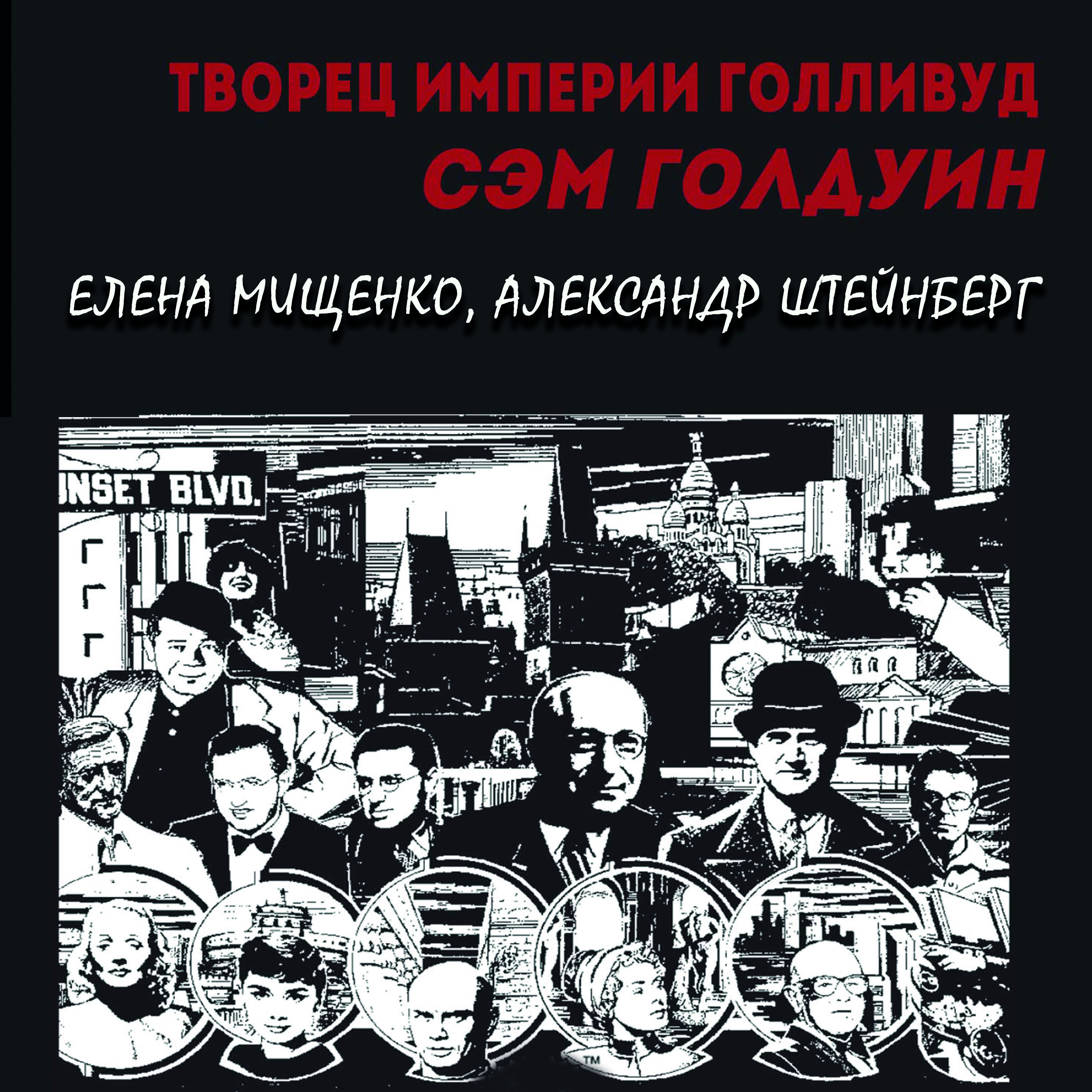 

Творец империи Голливуд. Сэм Голдуин