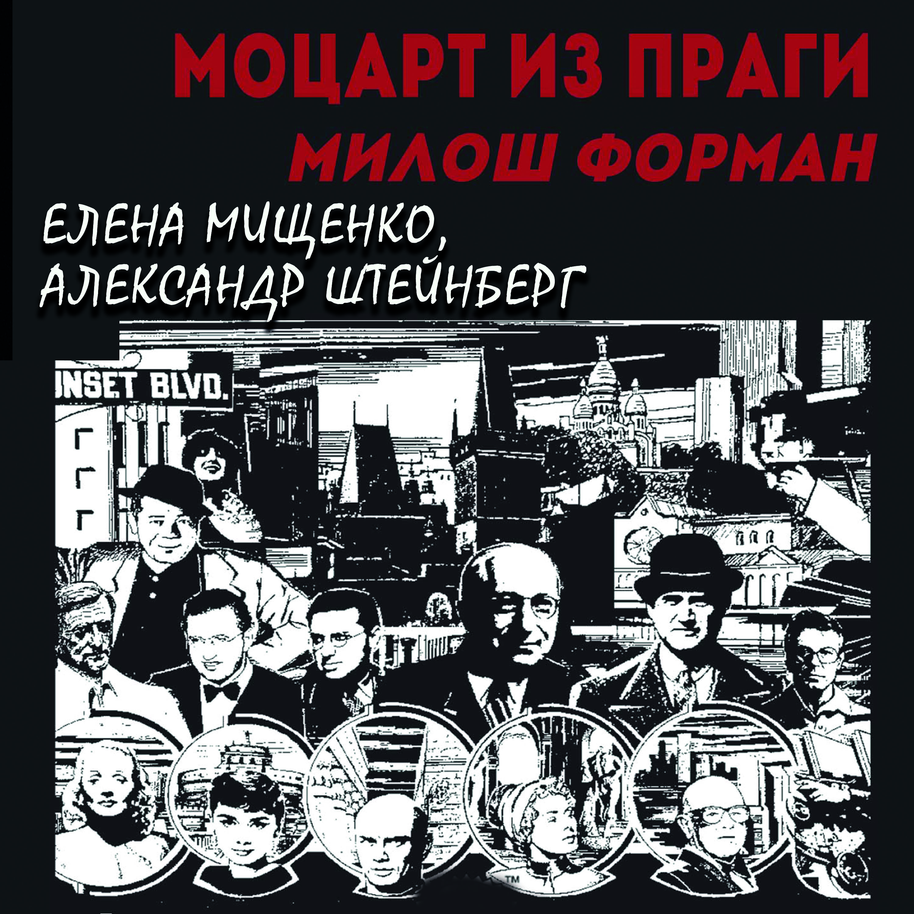 [object Object] «Моцарт из Праги. Милош Форман», авторів Олена Міщенко, Олександр Штейнберг - фото №1