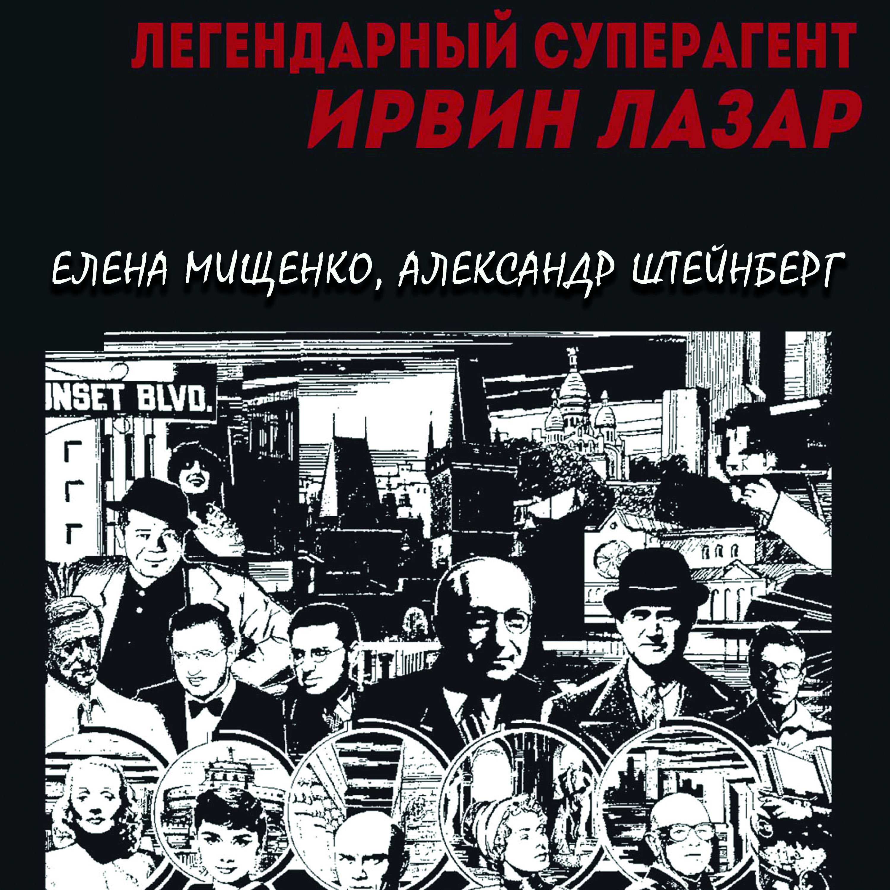 [object Object] «Легендарный суперагент. Ирвин Лазар», авторов Елена Мищенко, Александр Штейнберг - фото №1