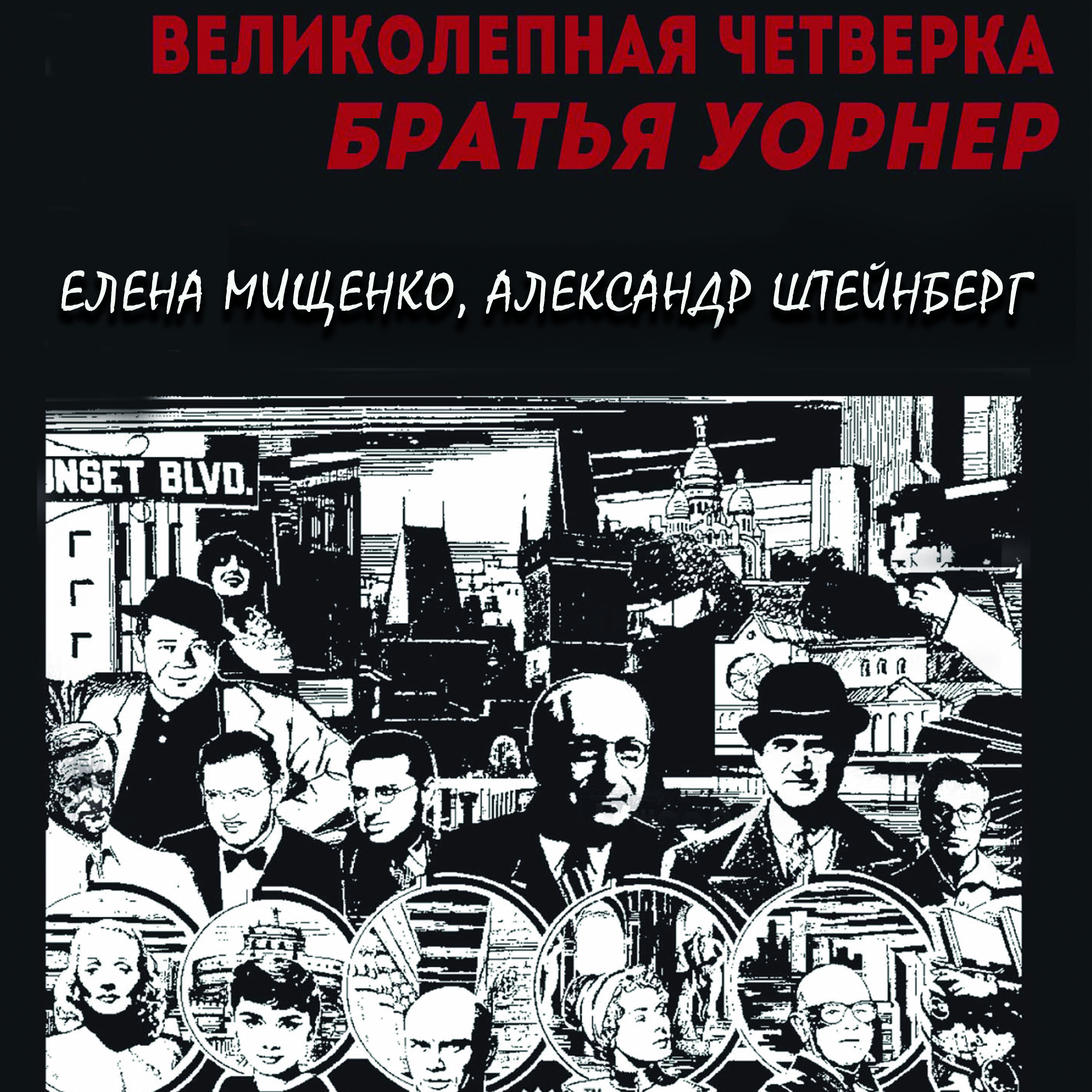 

Великолепная четверка. Братья Уорнер