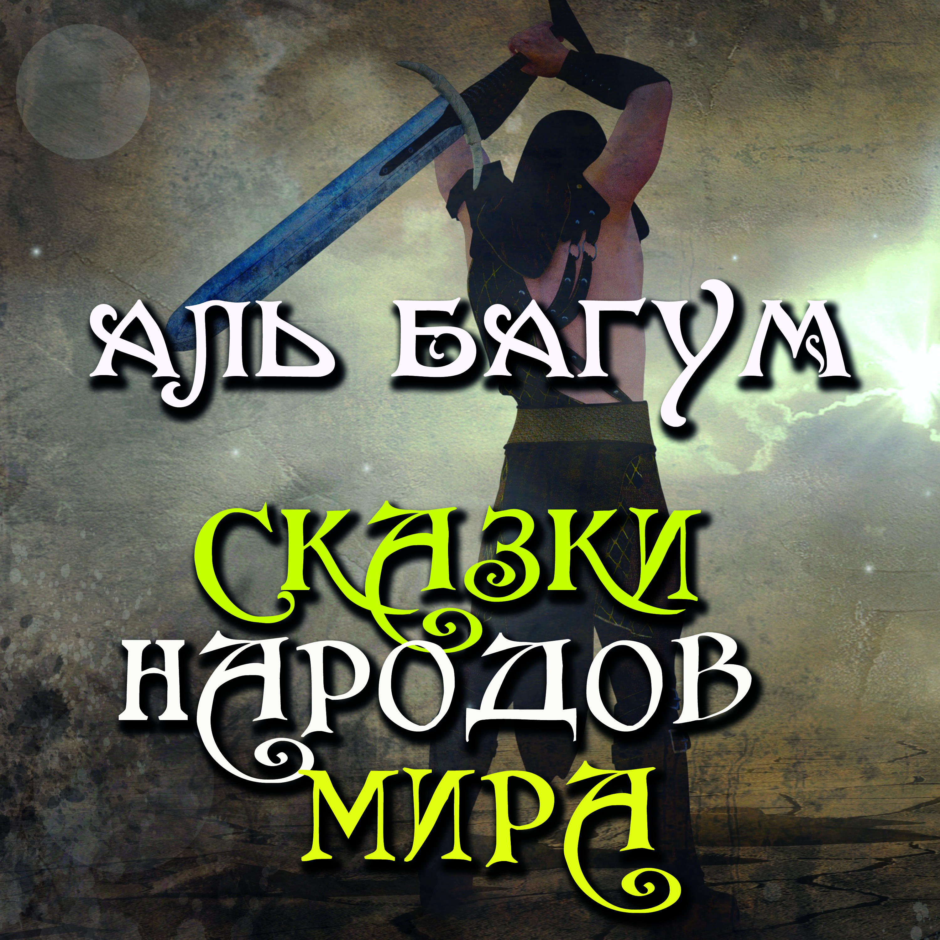 

Аль Багум. Арабская сказка