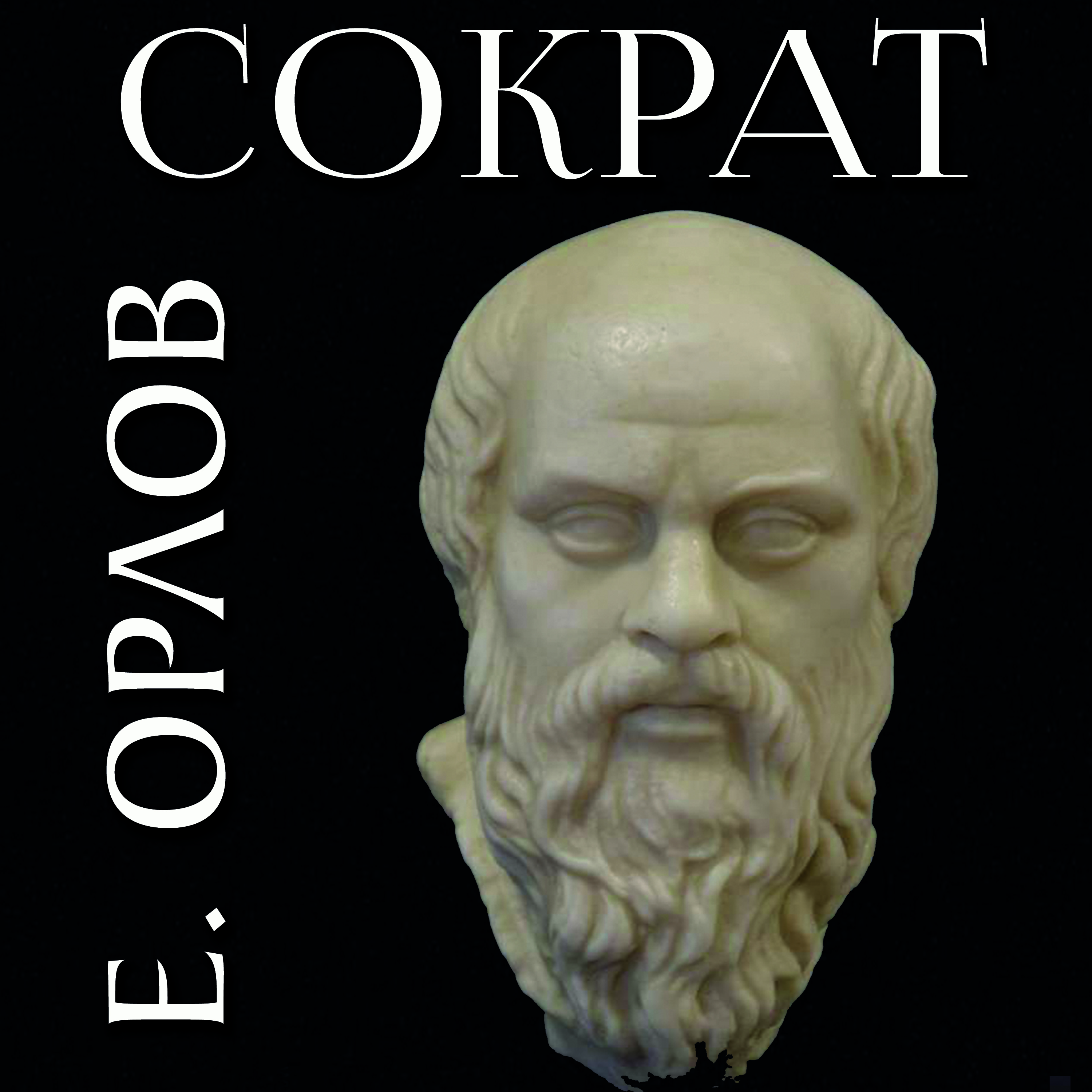

Сократ