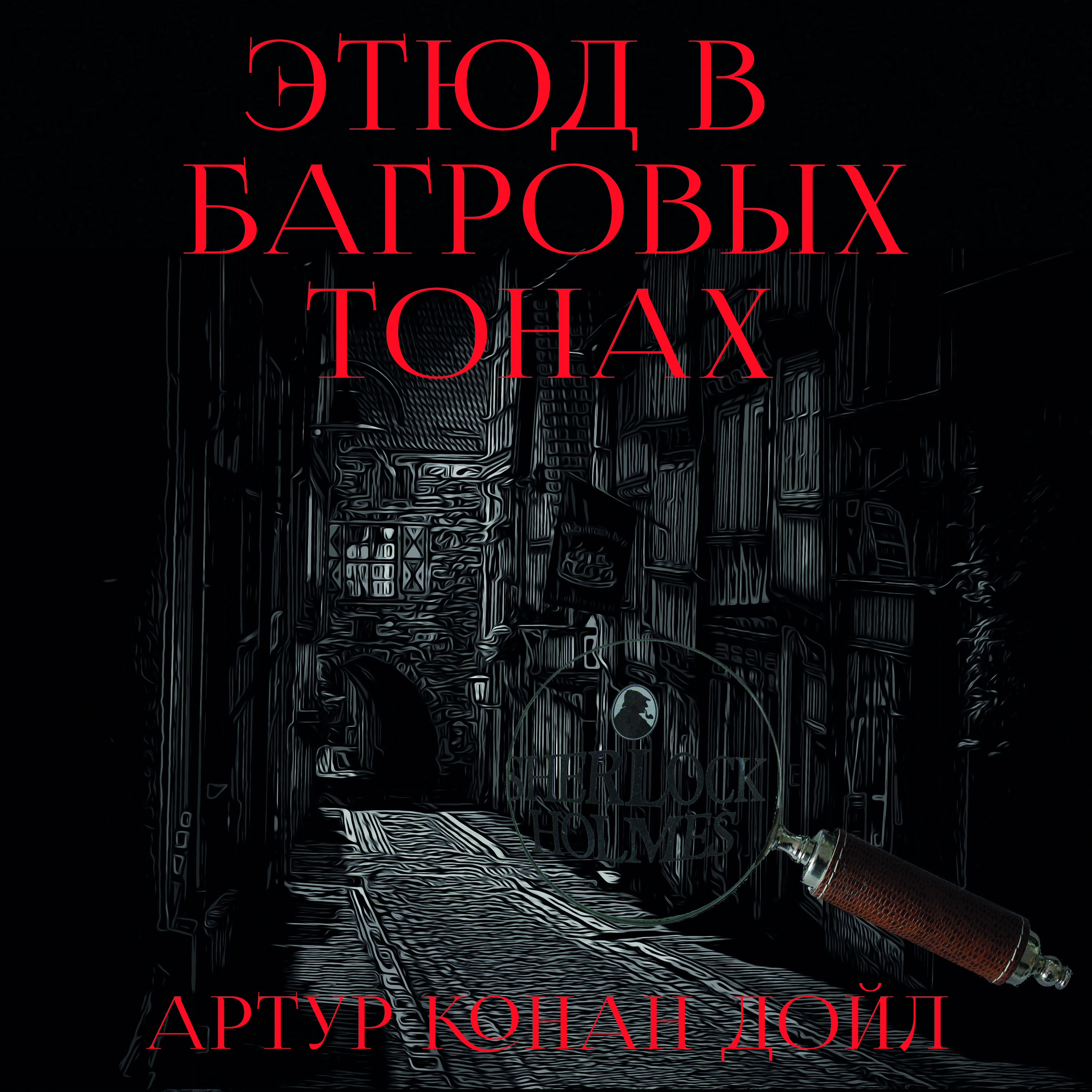 

Этюд в багровых тонах