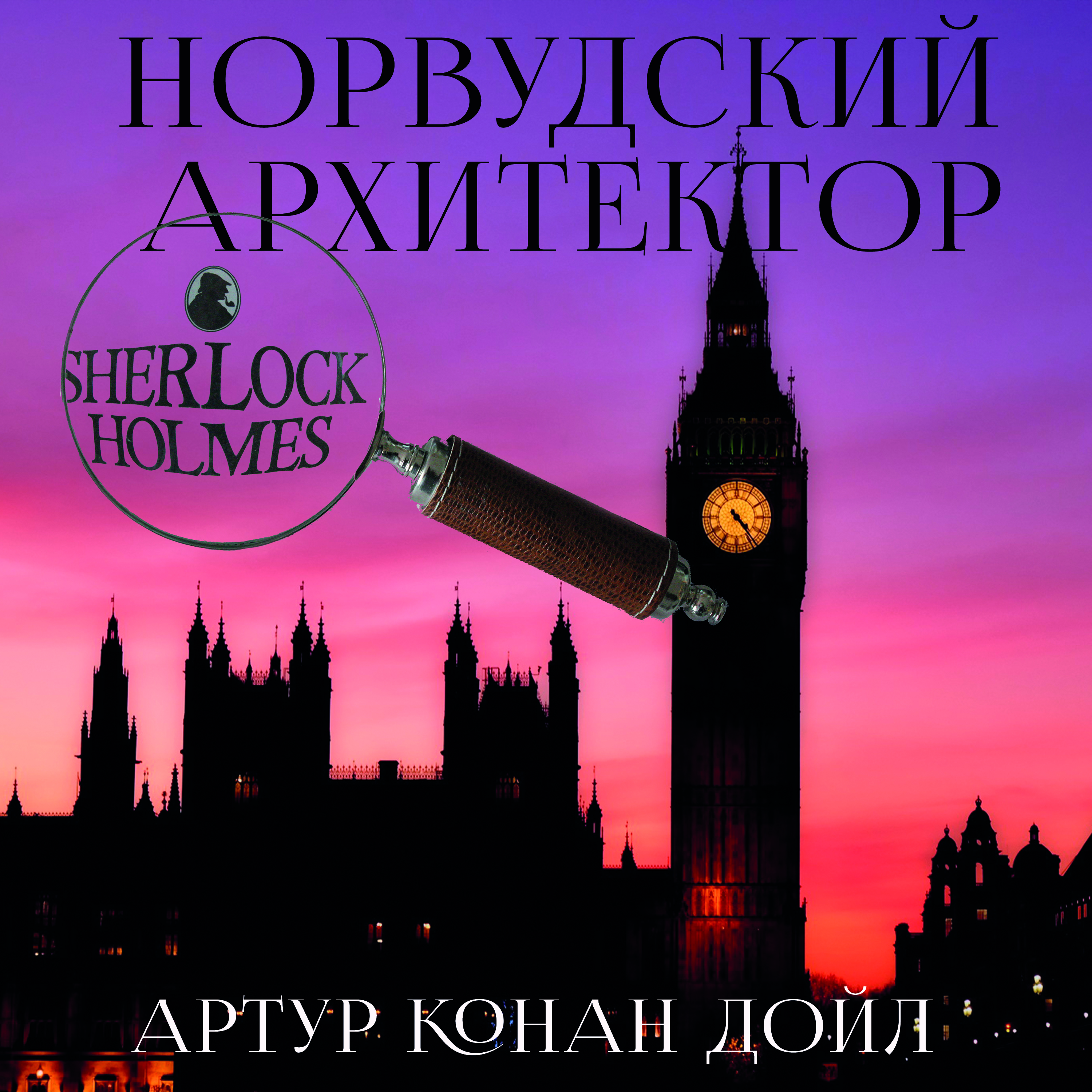 

Норвудский архитектор