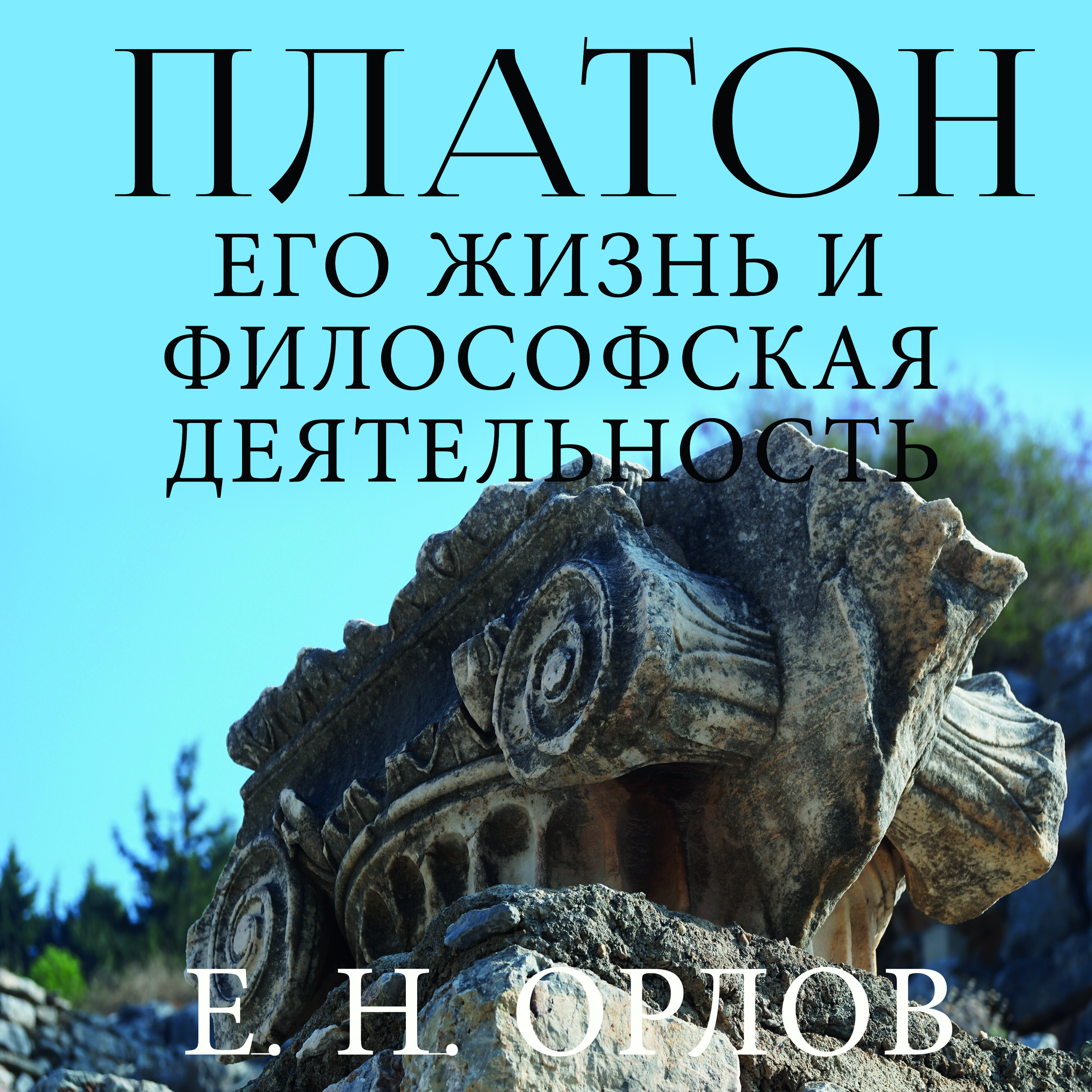 [object Object] «Платон. Его жизнь и философская деятельность», автор Е. Орлов - фото №1