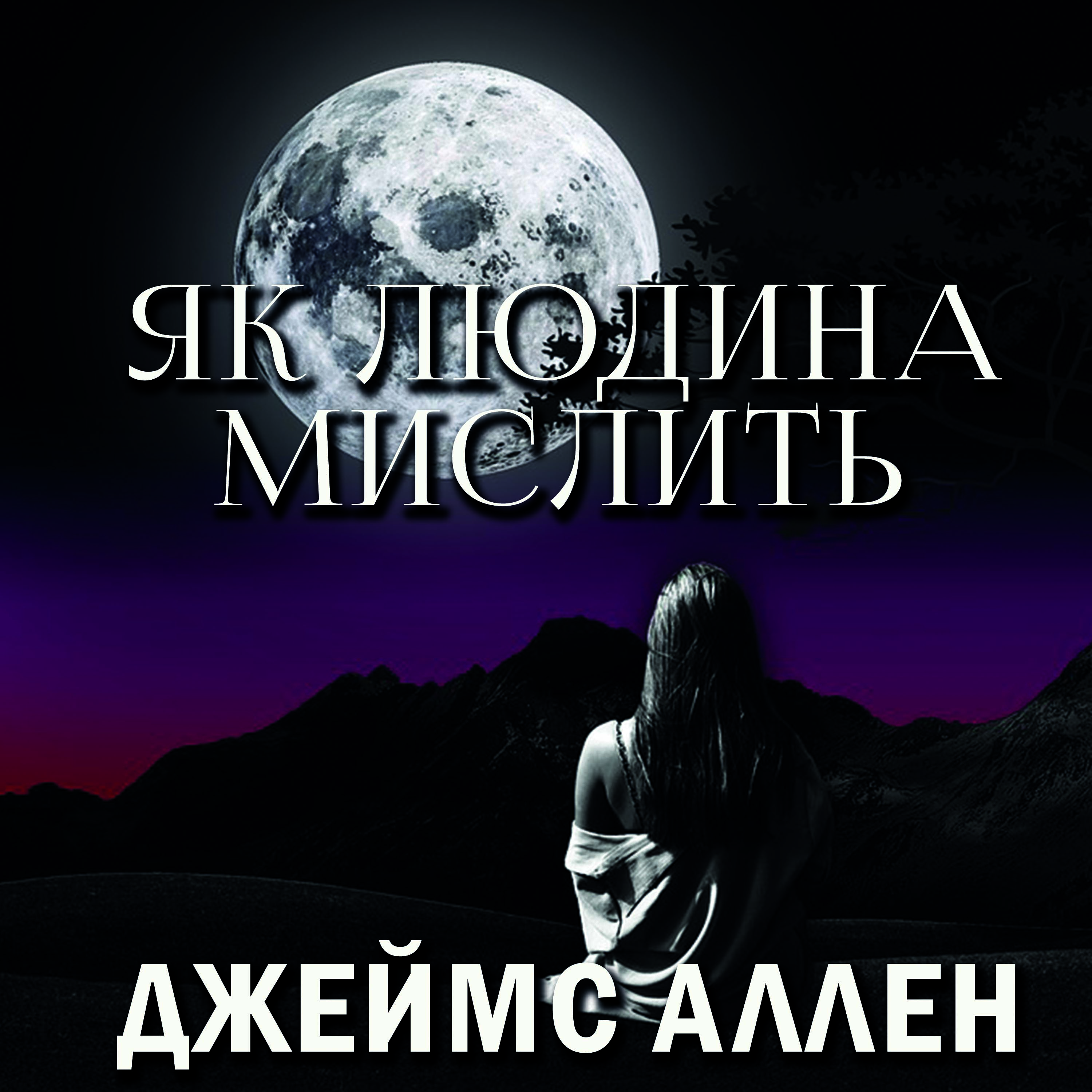 

Як людина мислить