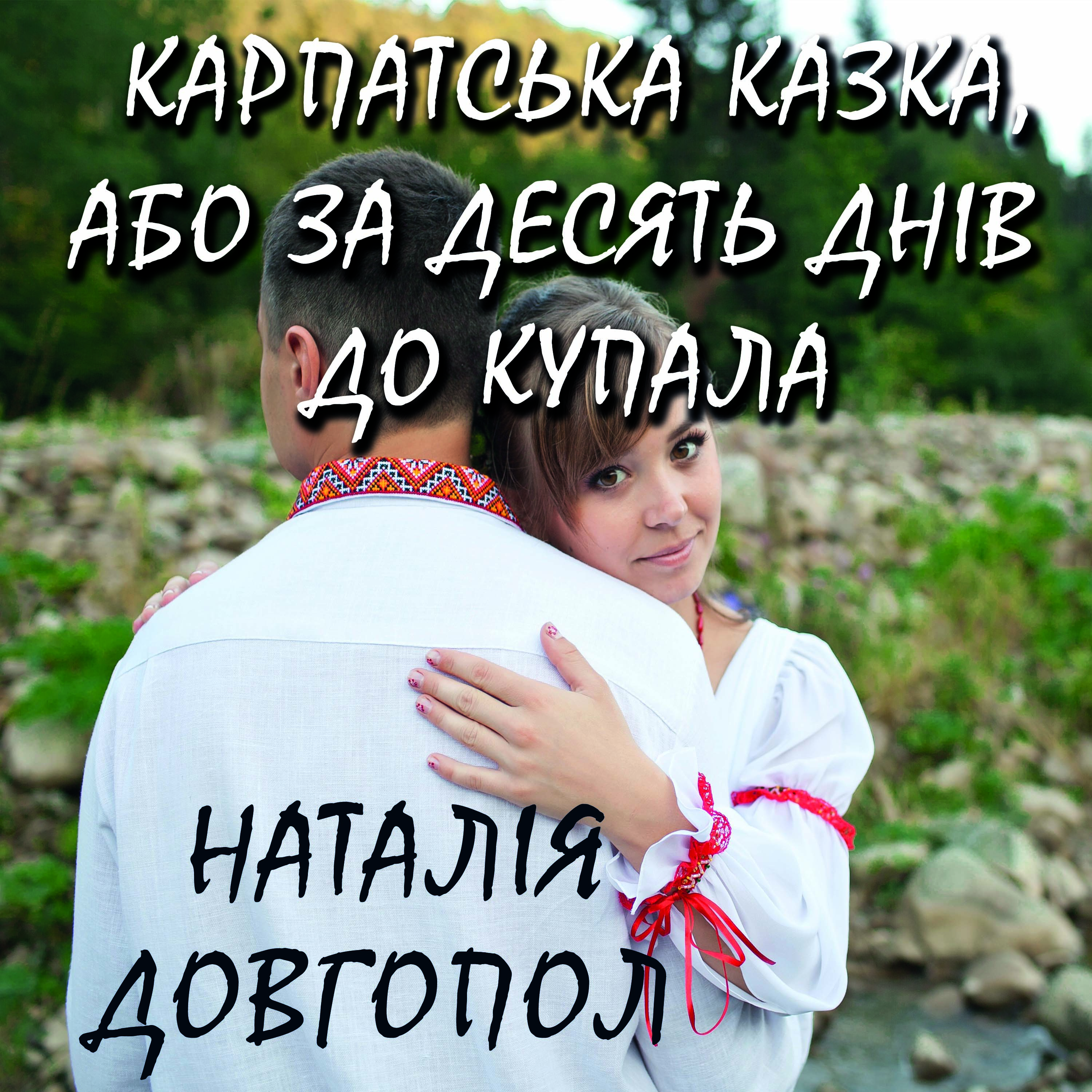 

Карпатська казка, або За десять днів до Купала