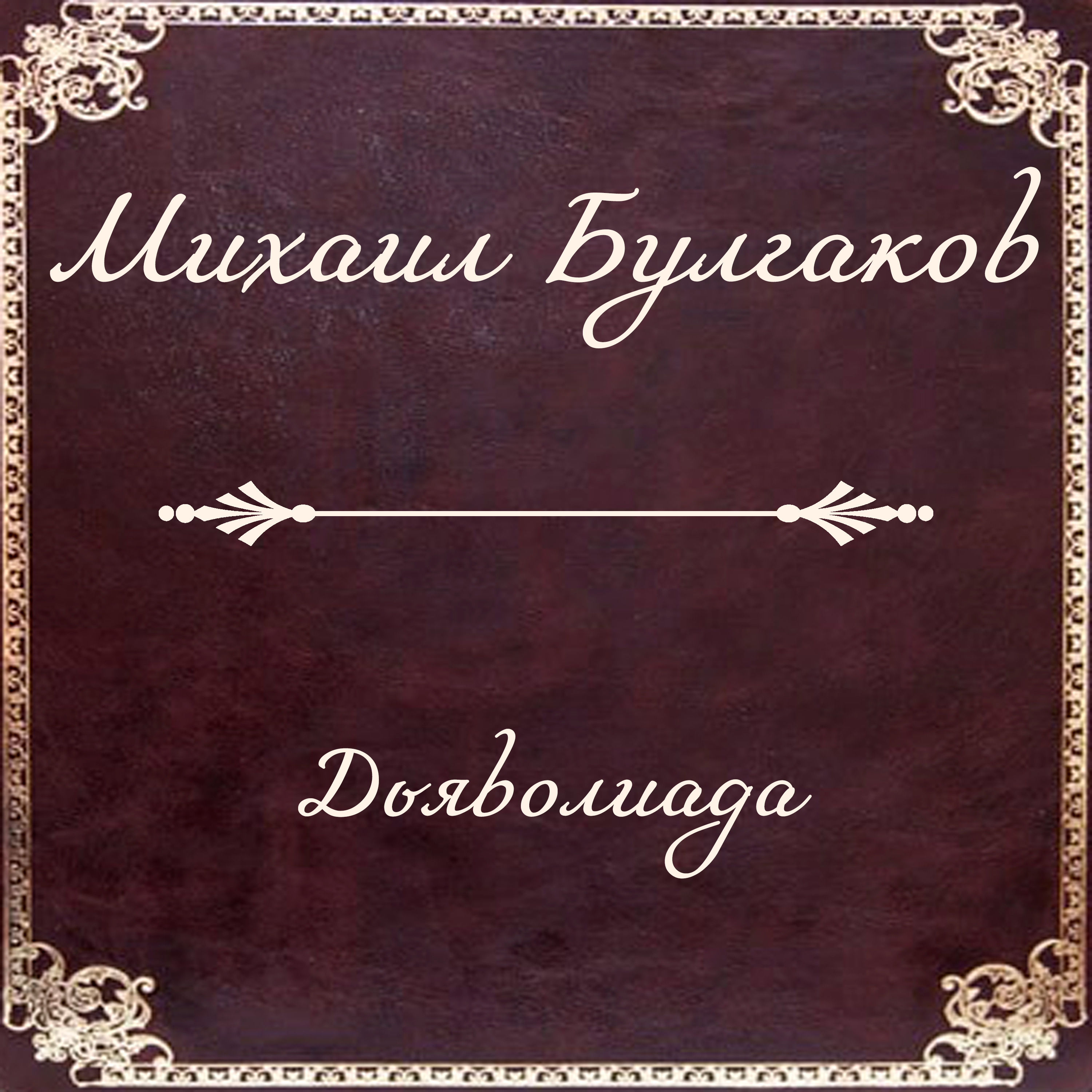 

Дьяволиада
