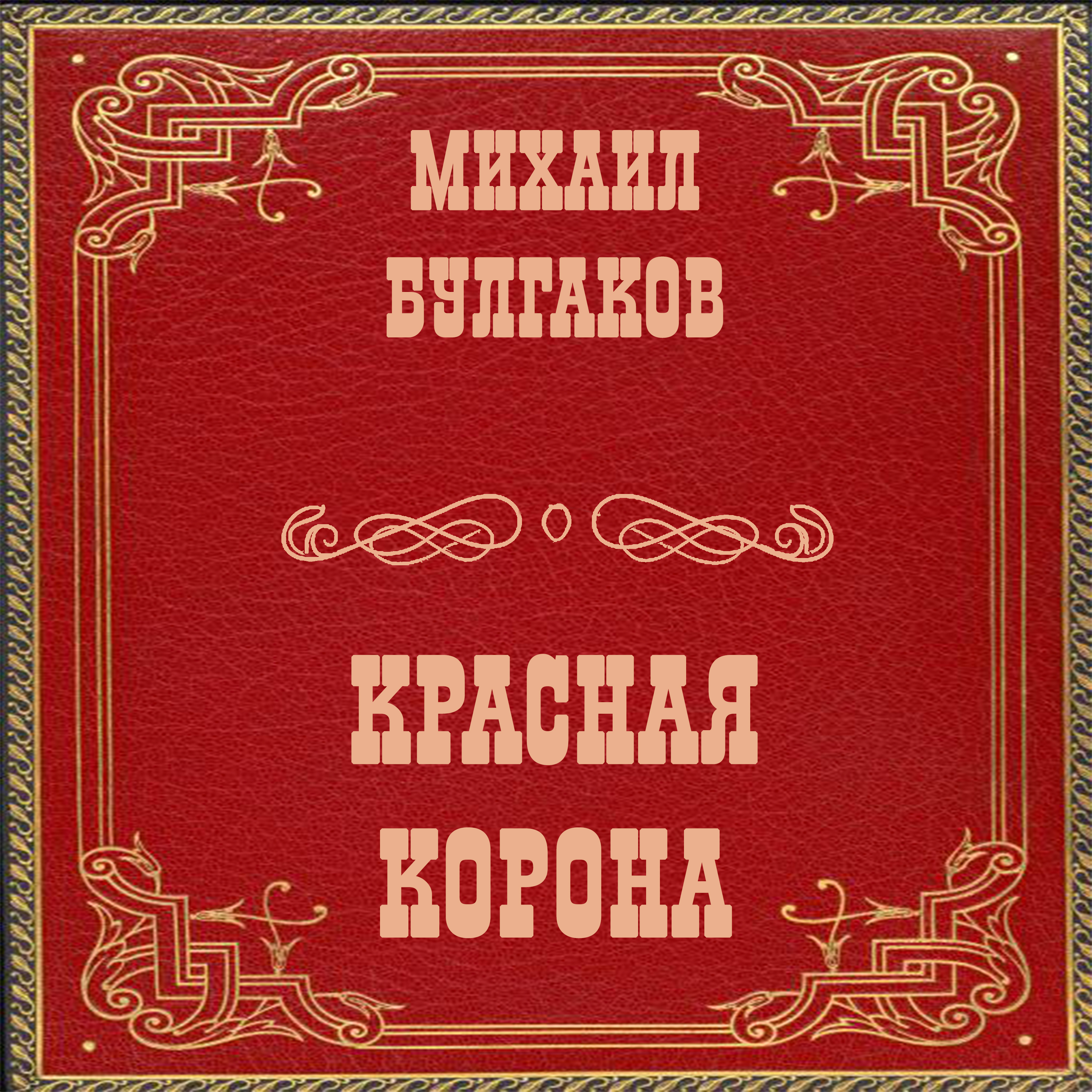 

Красная корона