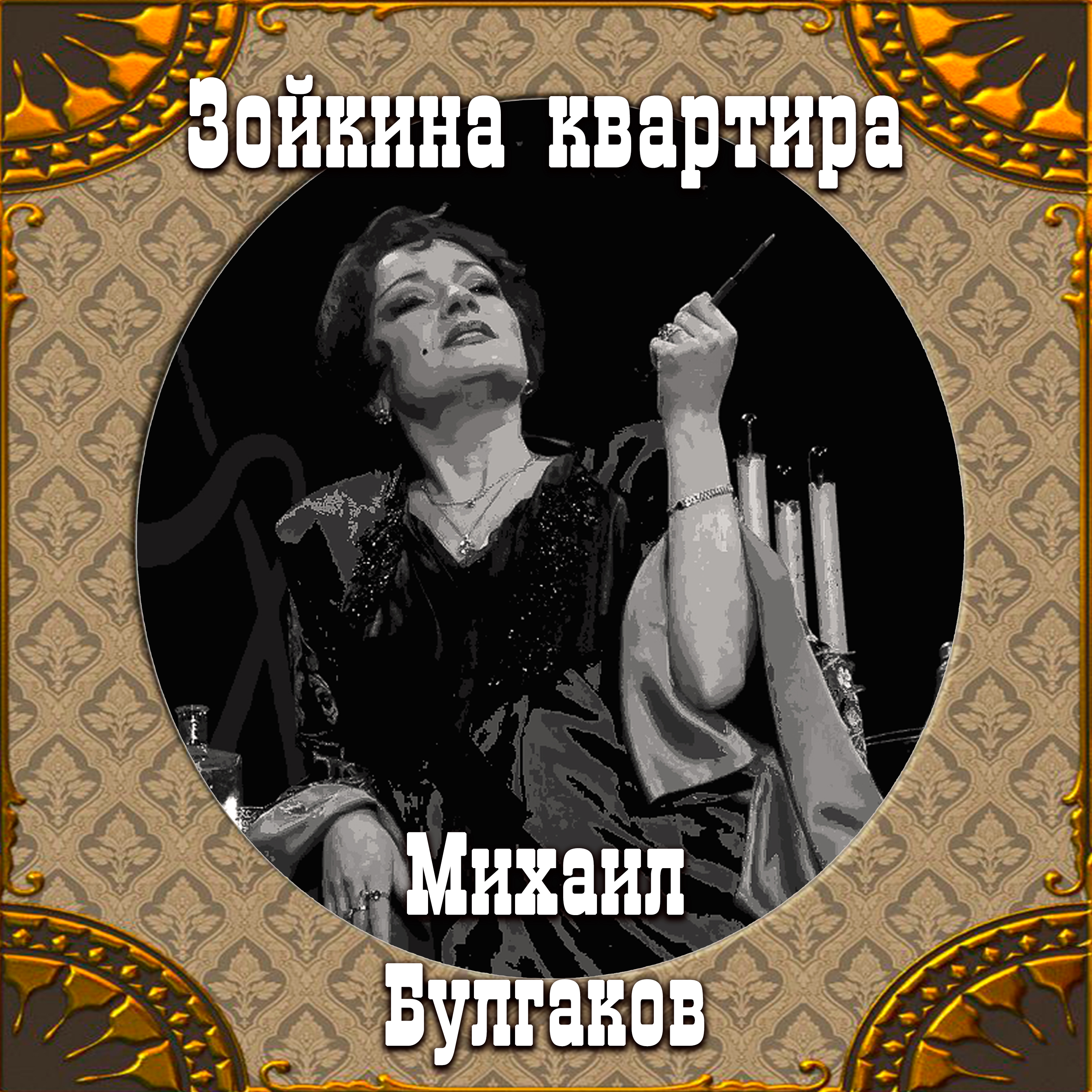 

Зойкина квартира