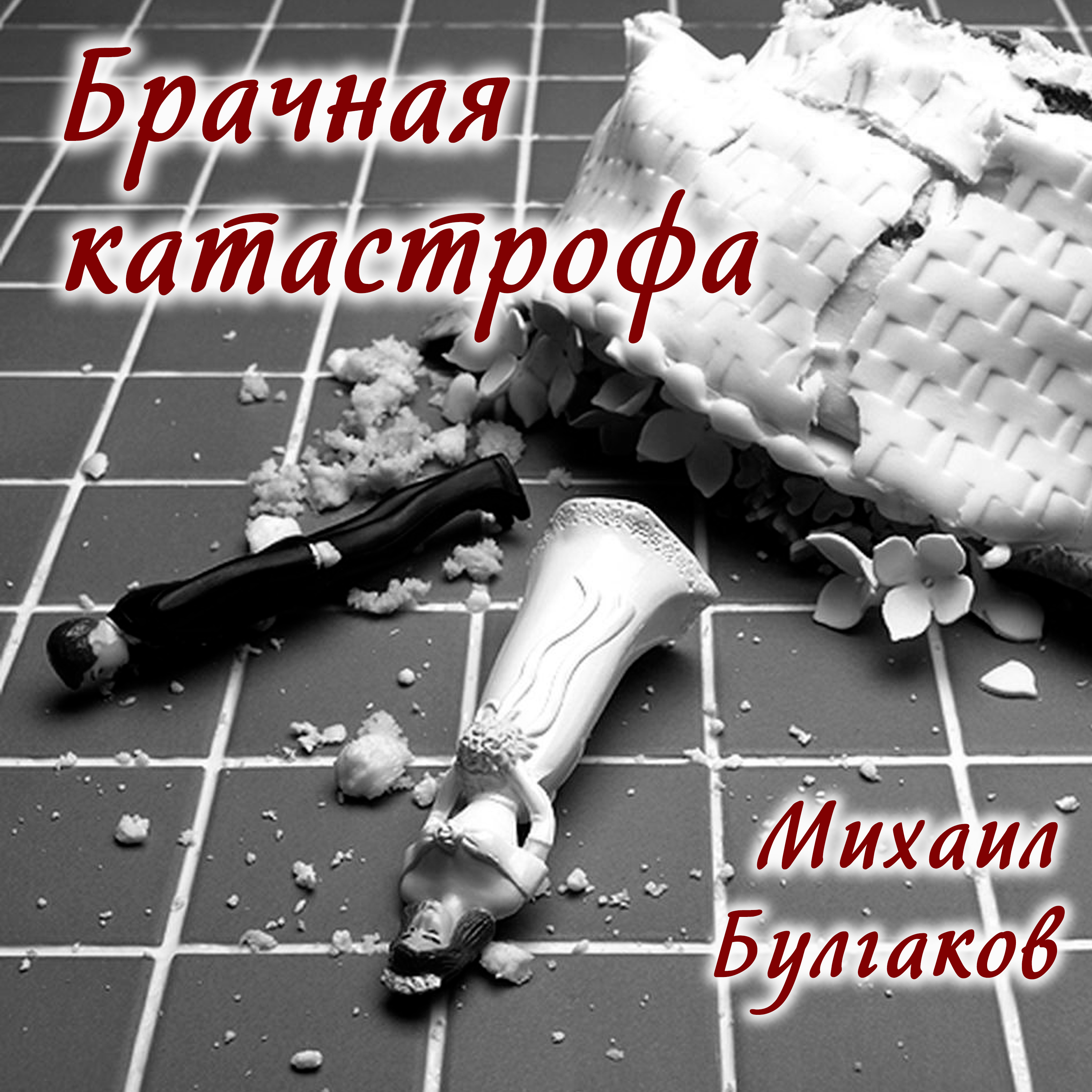

Брачная катастрофа