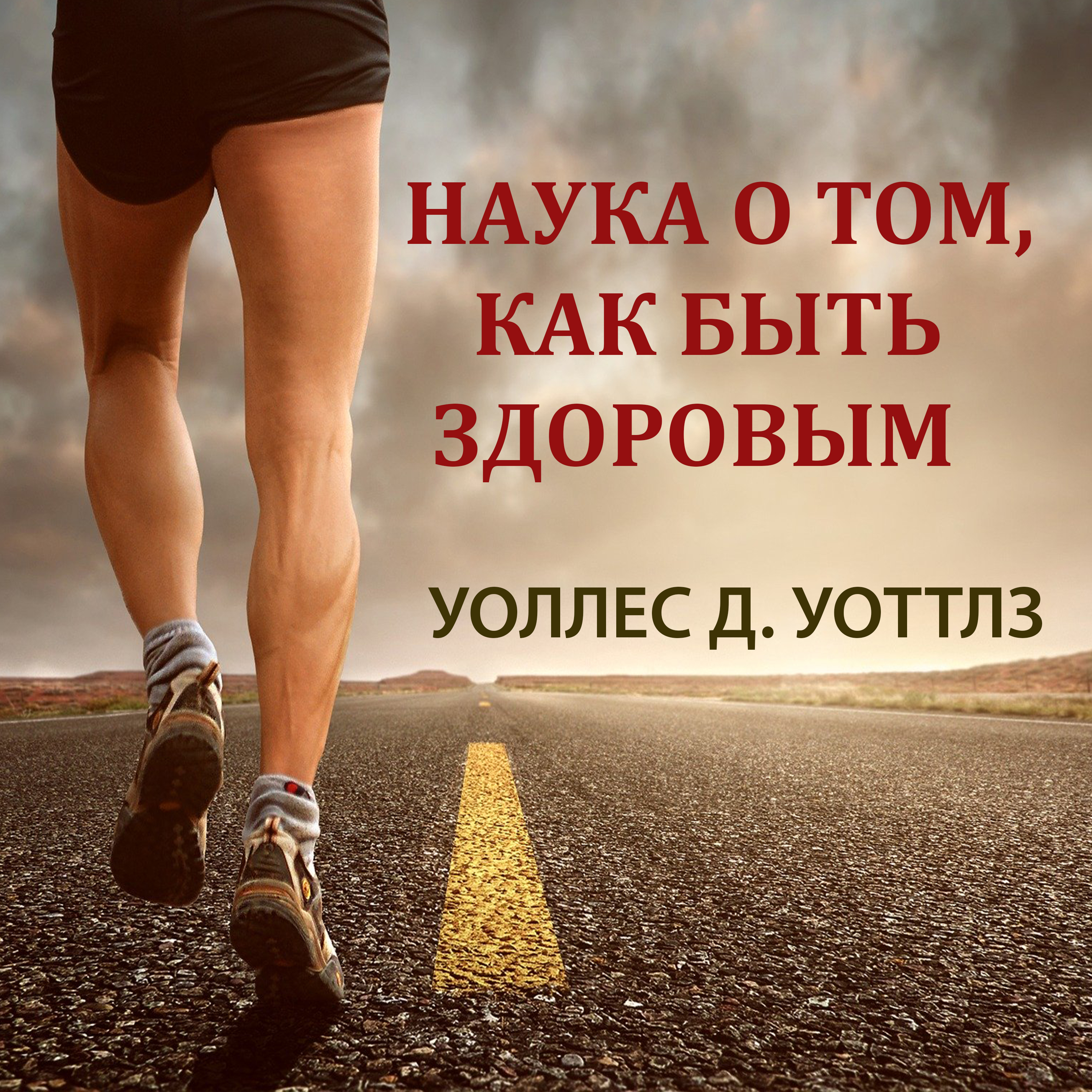 

Наука о том, как быть здоровым