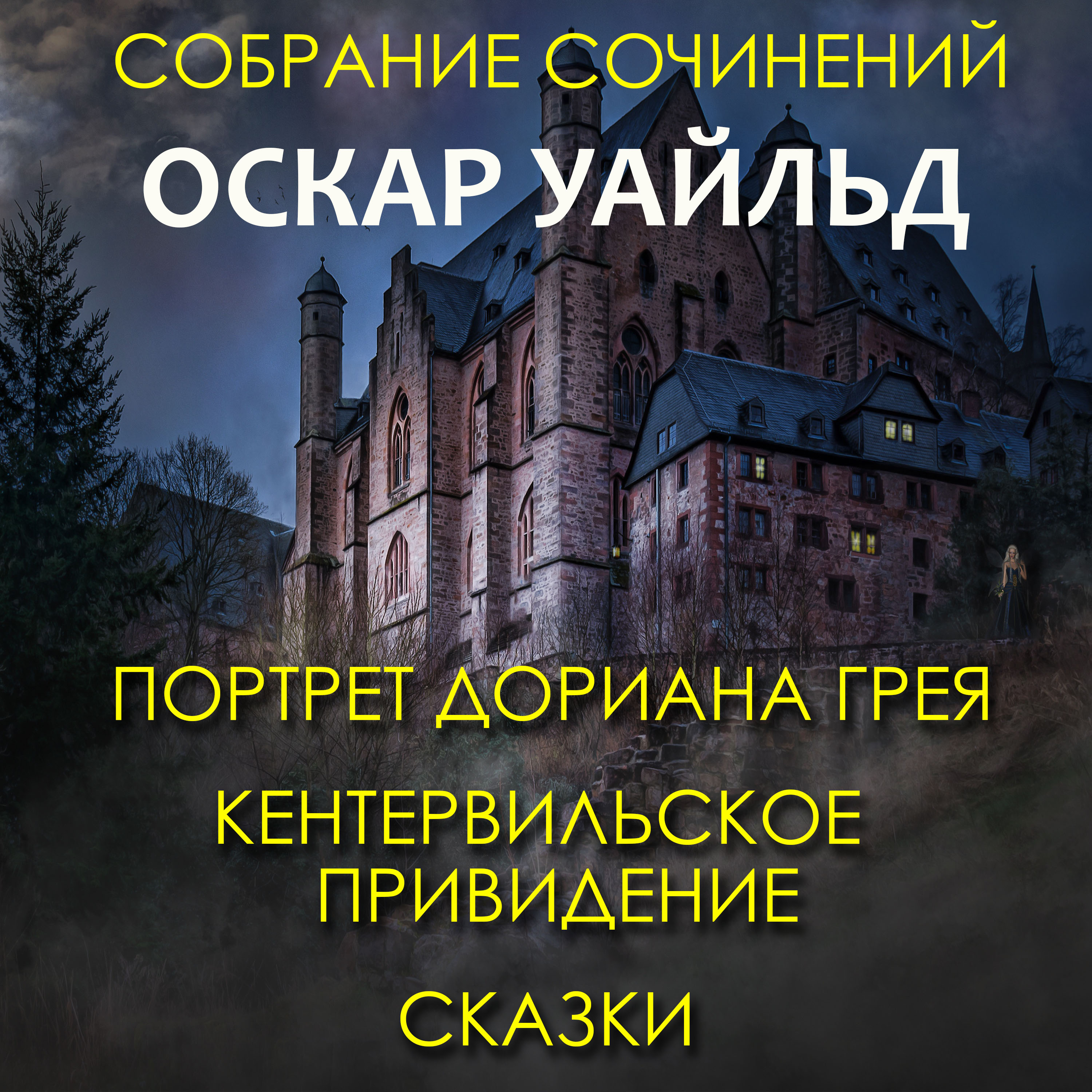 

Портрет Дориана Грея, Кентервильское привидение, сказки. Сборник сочинений