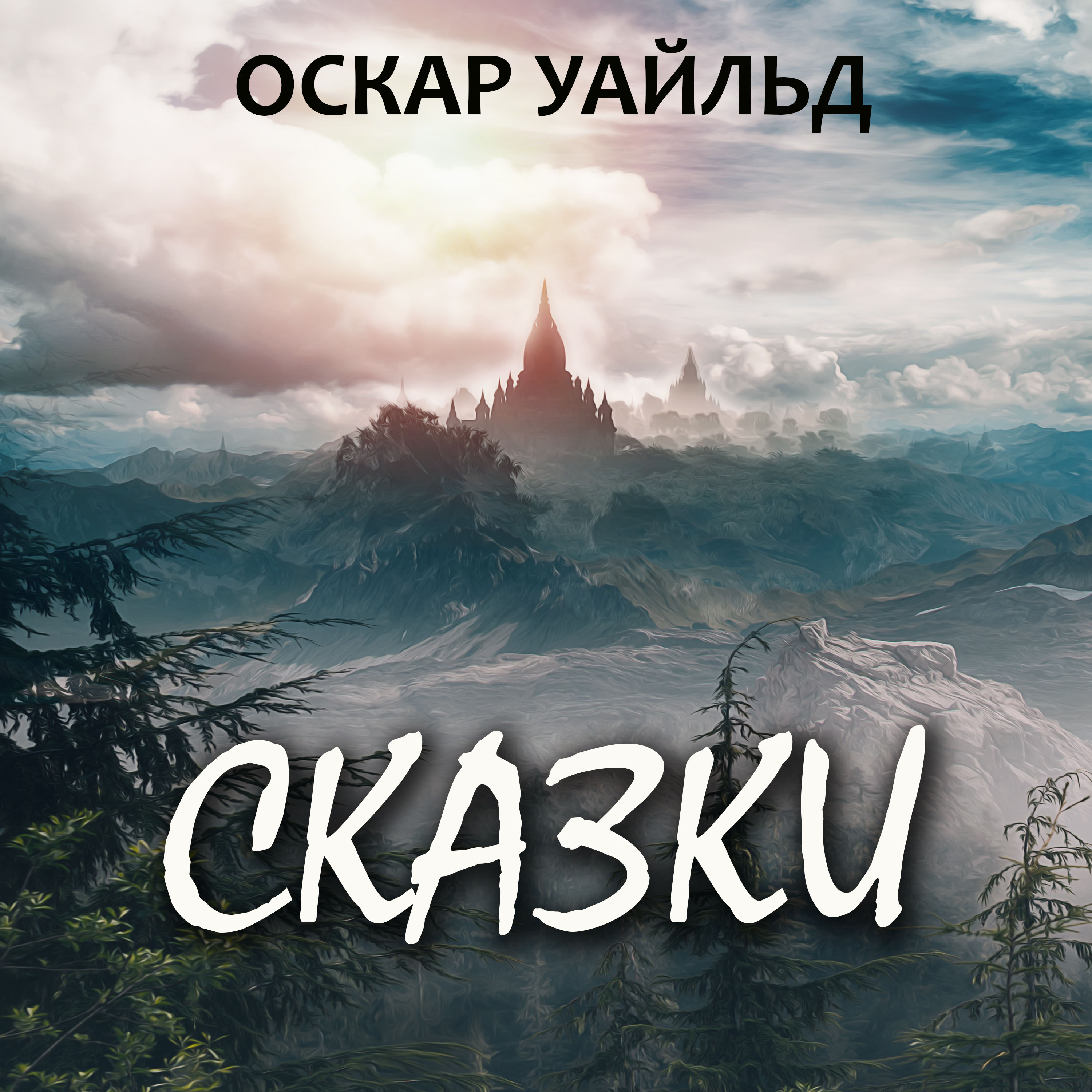 

Сказки Оскара Уайльда