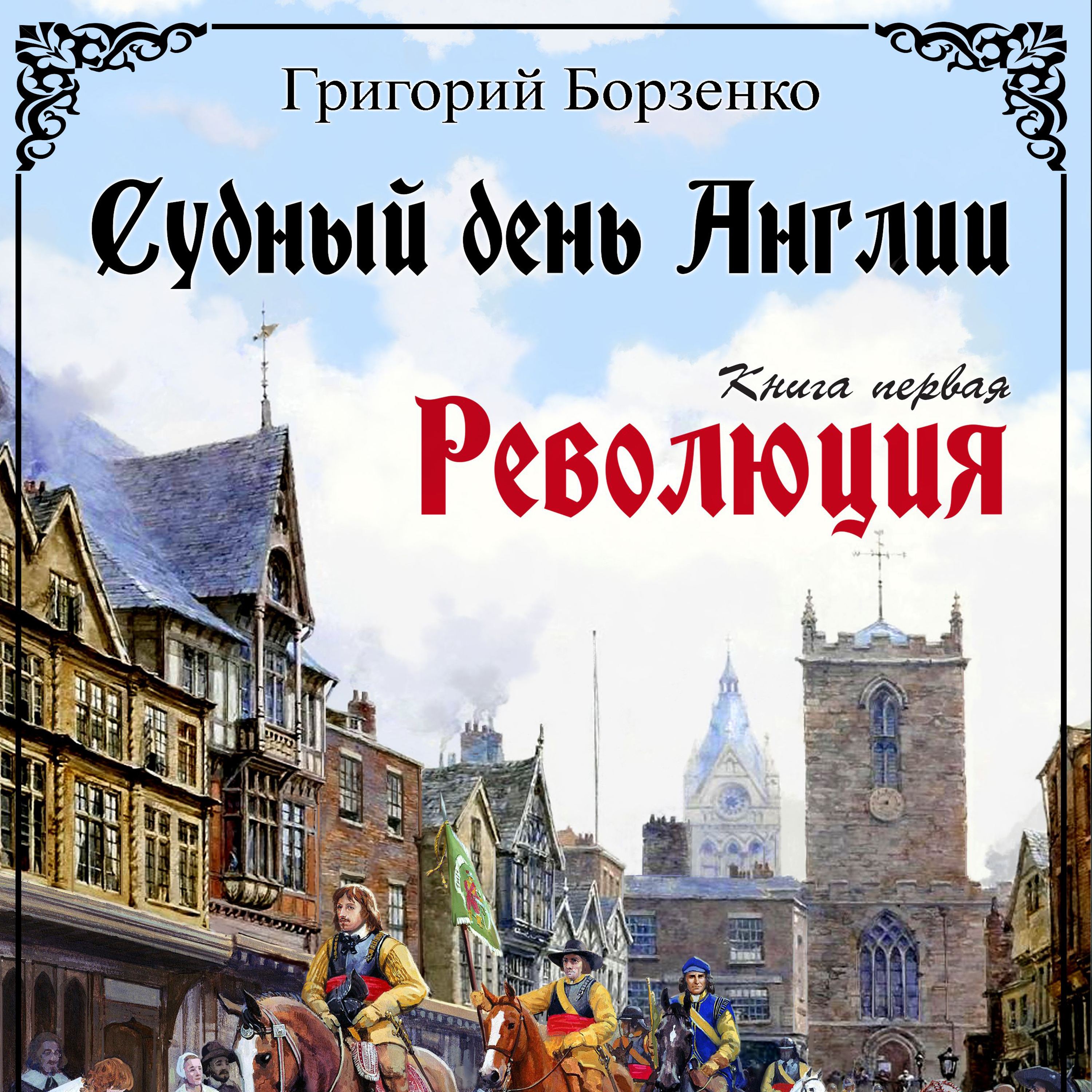 

Судный день Англии. Революция (Книга первая)