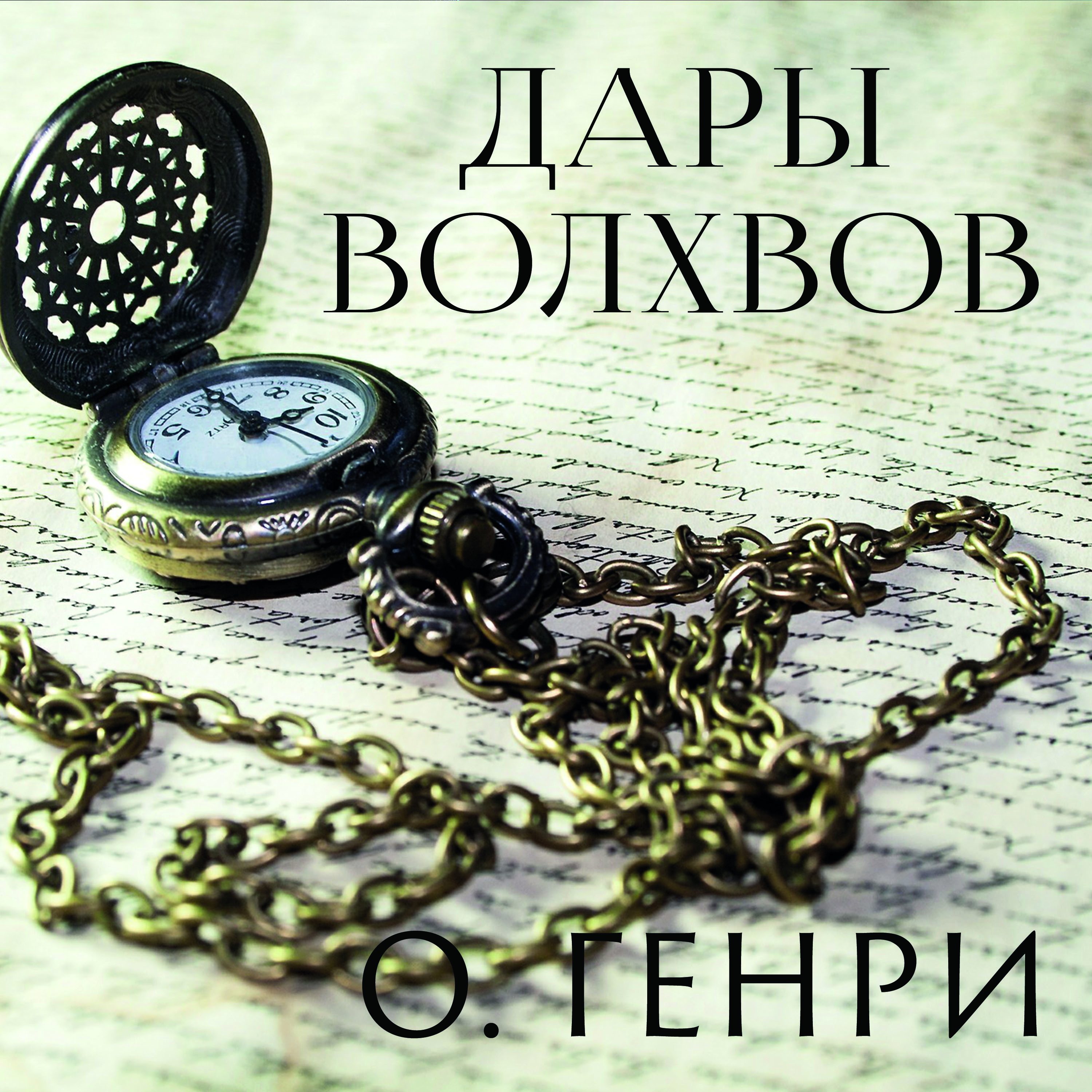 

Дары волхвов