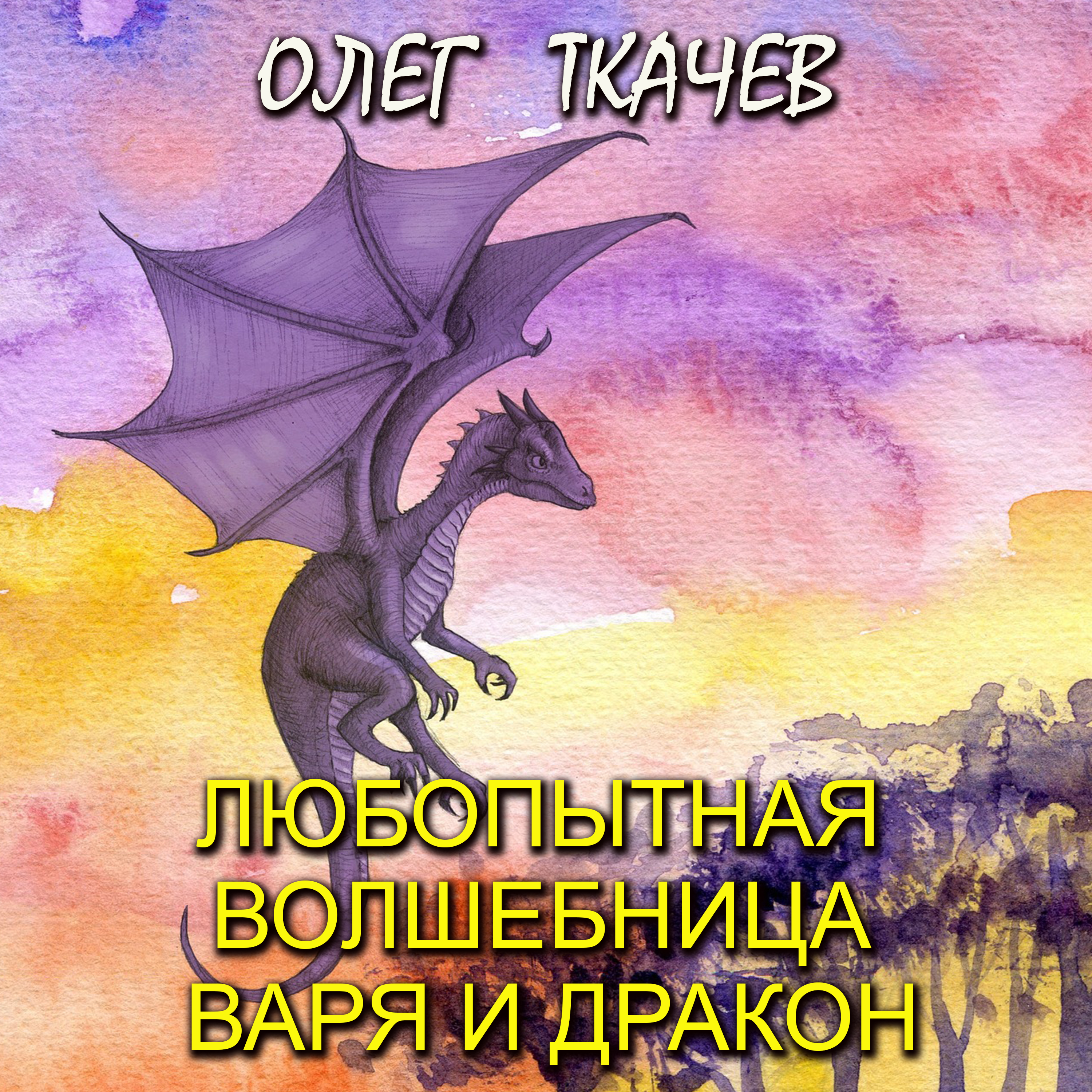 

Любопытная волшебница Варя и дракон