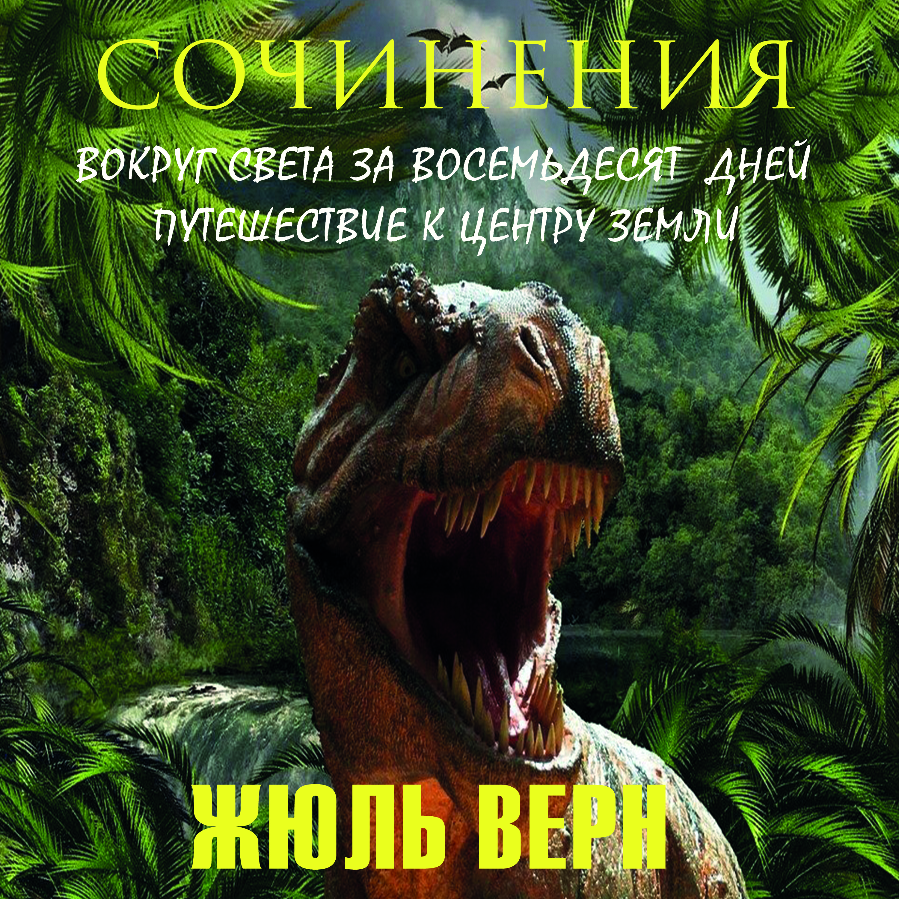 

Жюль Верн. Сочинения. Вокруг света за восемьдесят дней. Путешествие к центру Земли